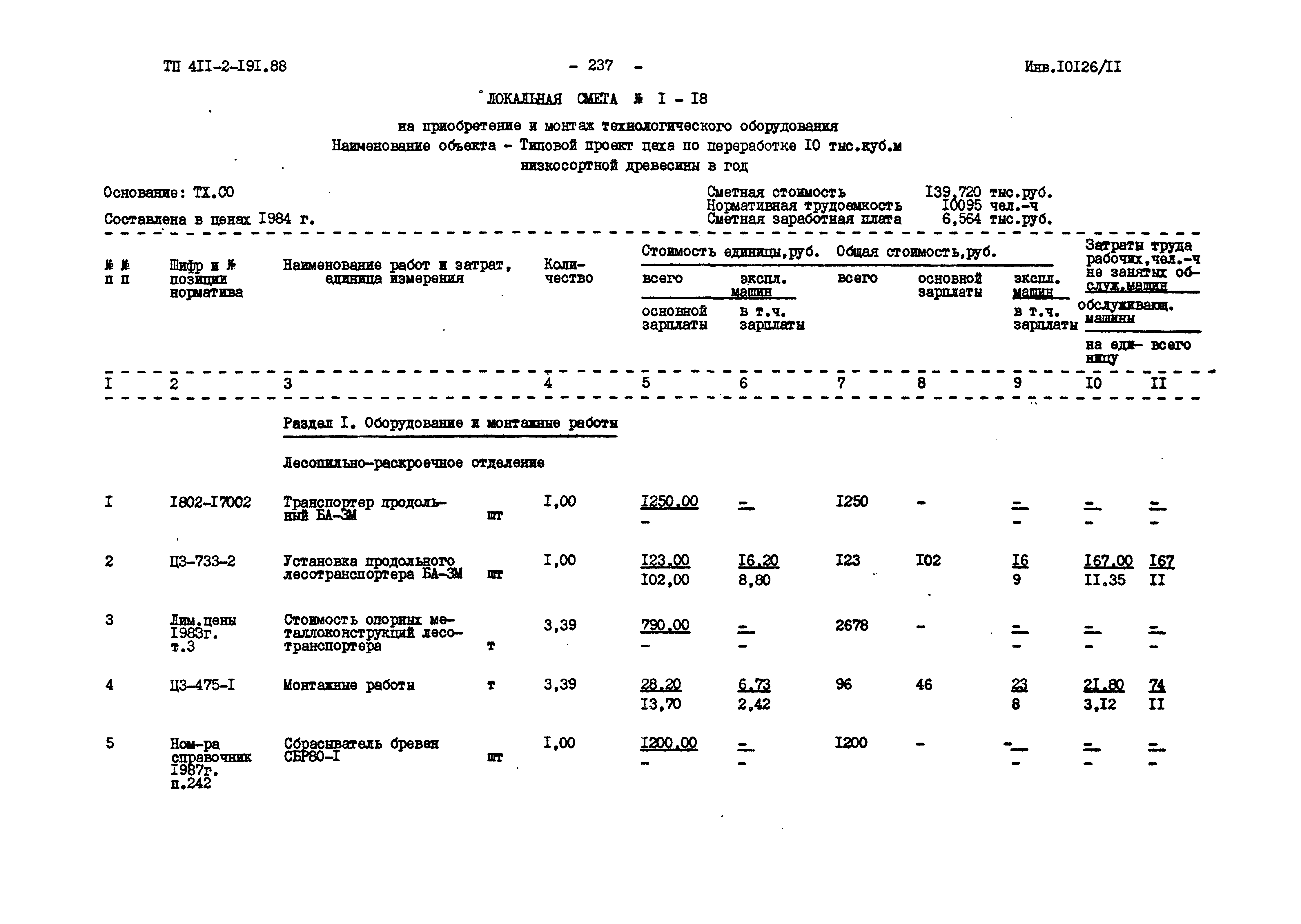 Типовой проект 411-2-191.88