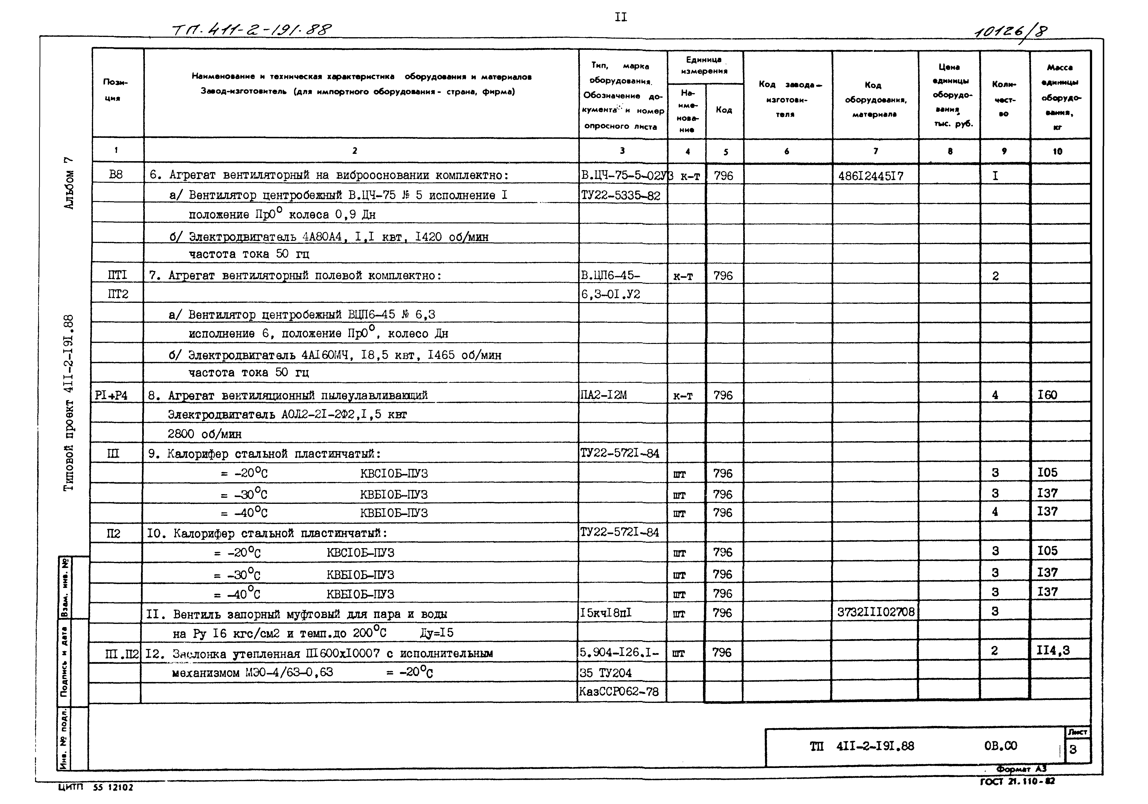 Типовой проект 411-2-191.88