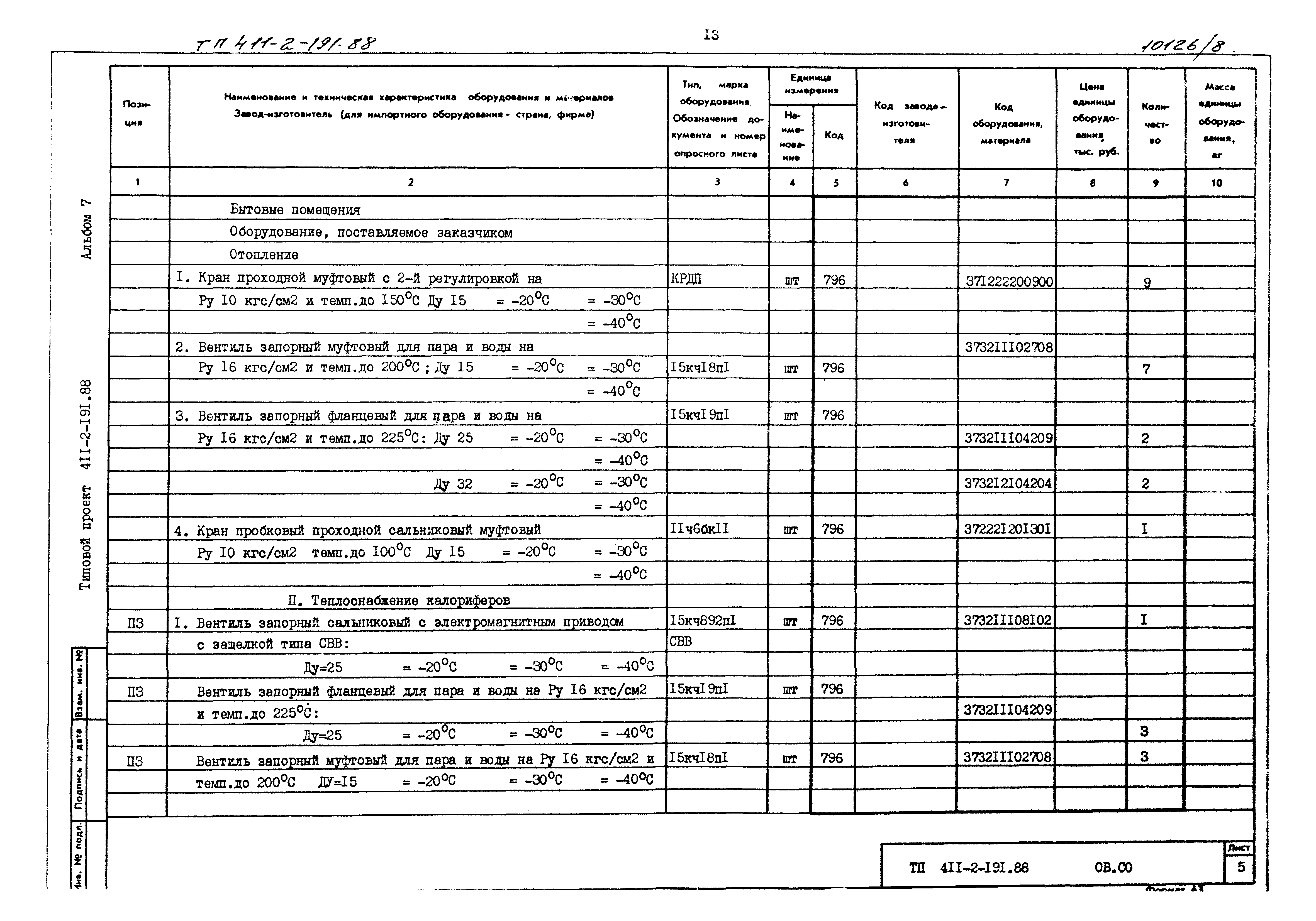 Типовой проект 411-2-191.88