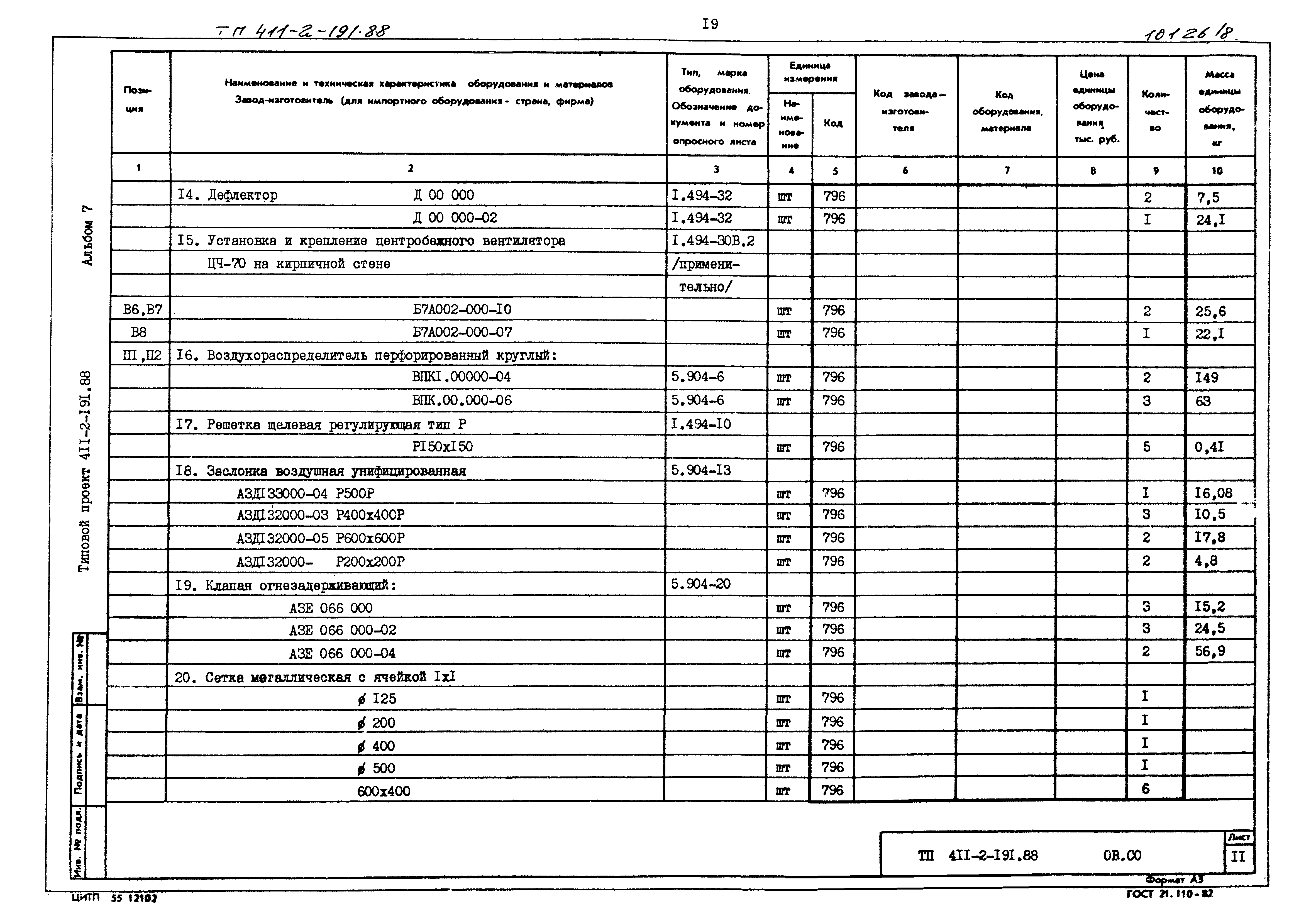 Типовой проект 411-2-191.88