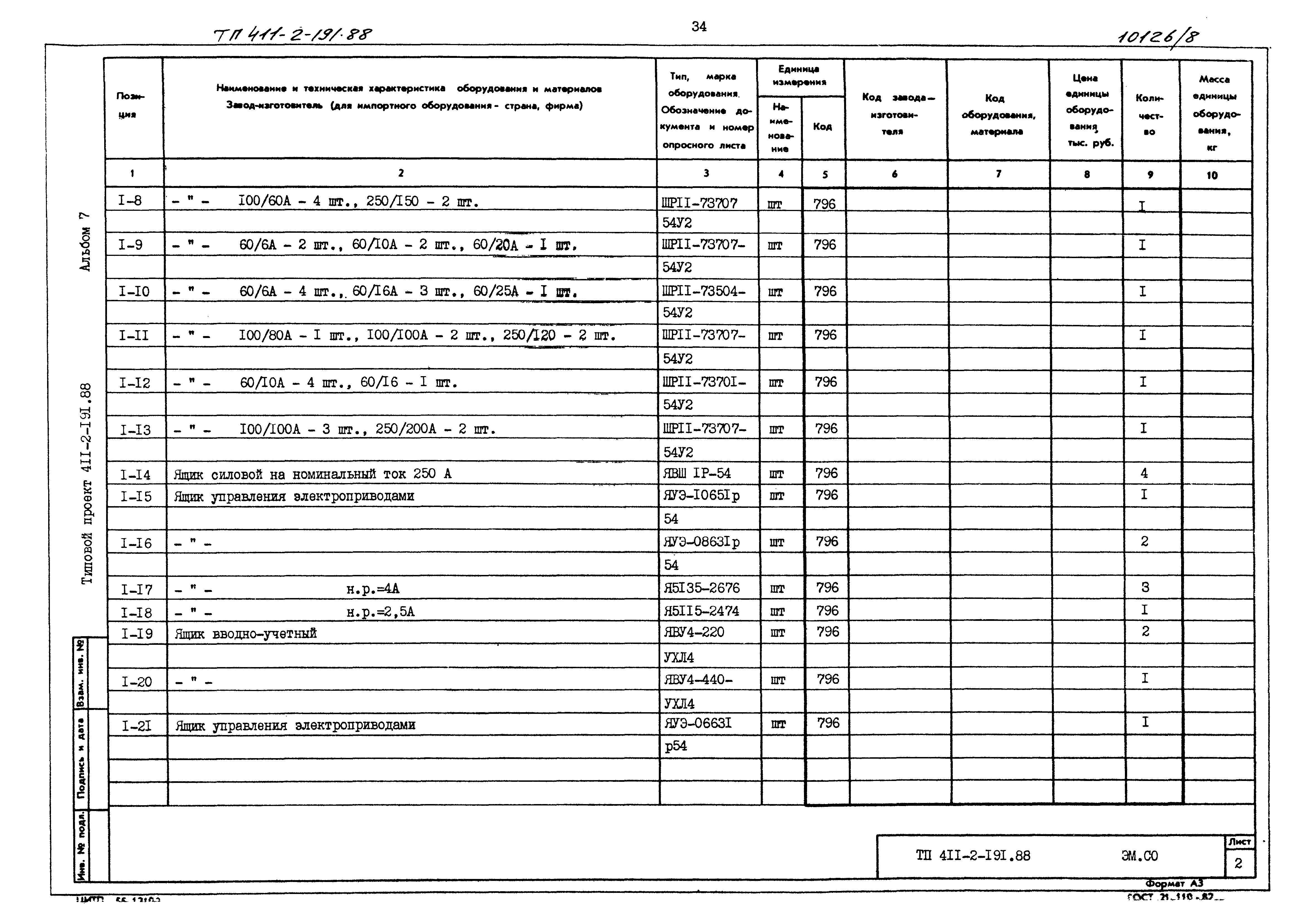 Типовой проект 411-2-191.88