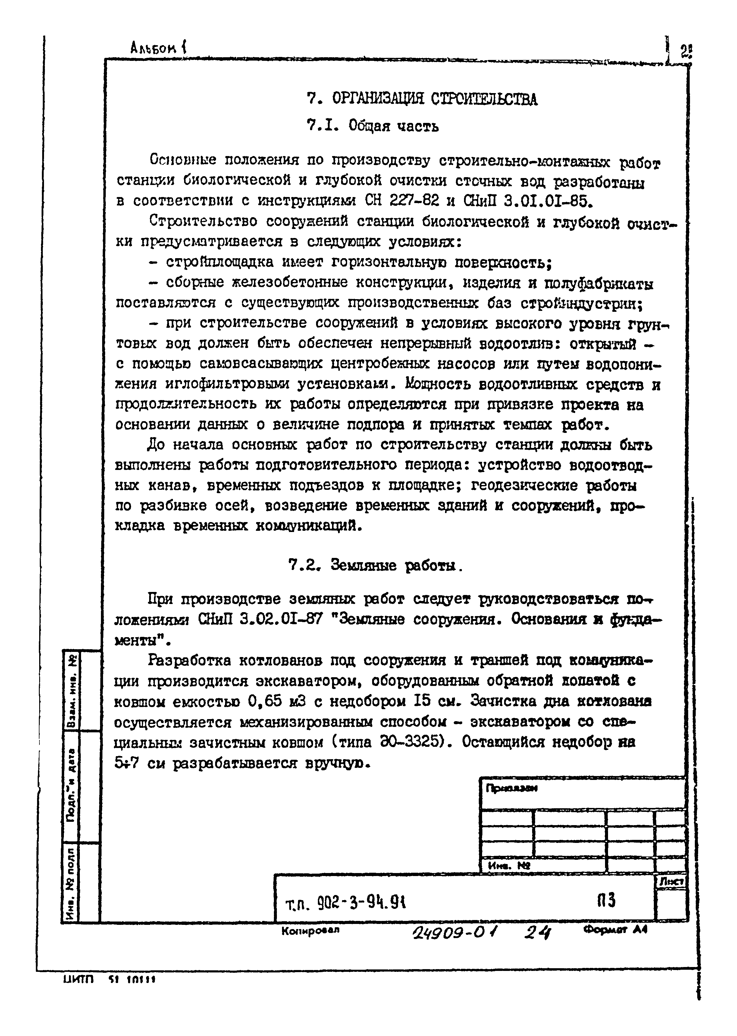 Типовой проект 902-3-91.91