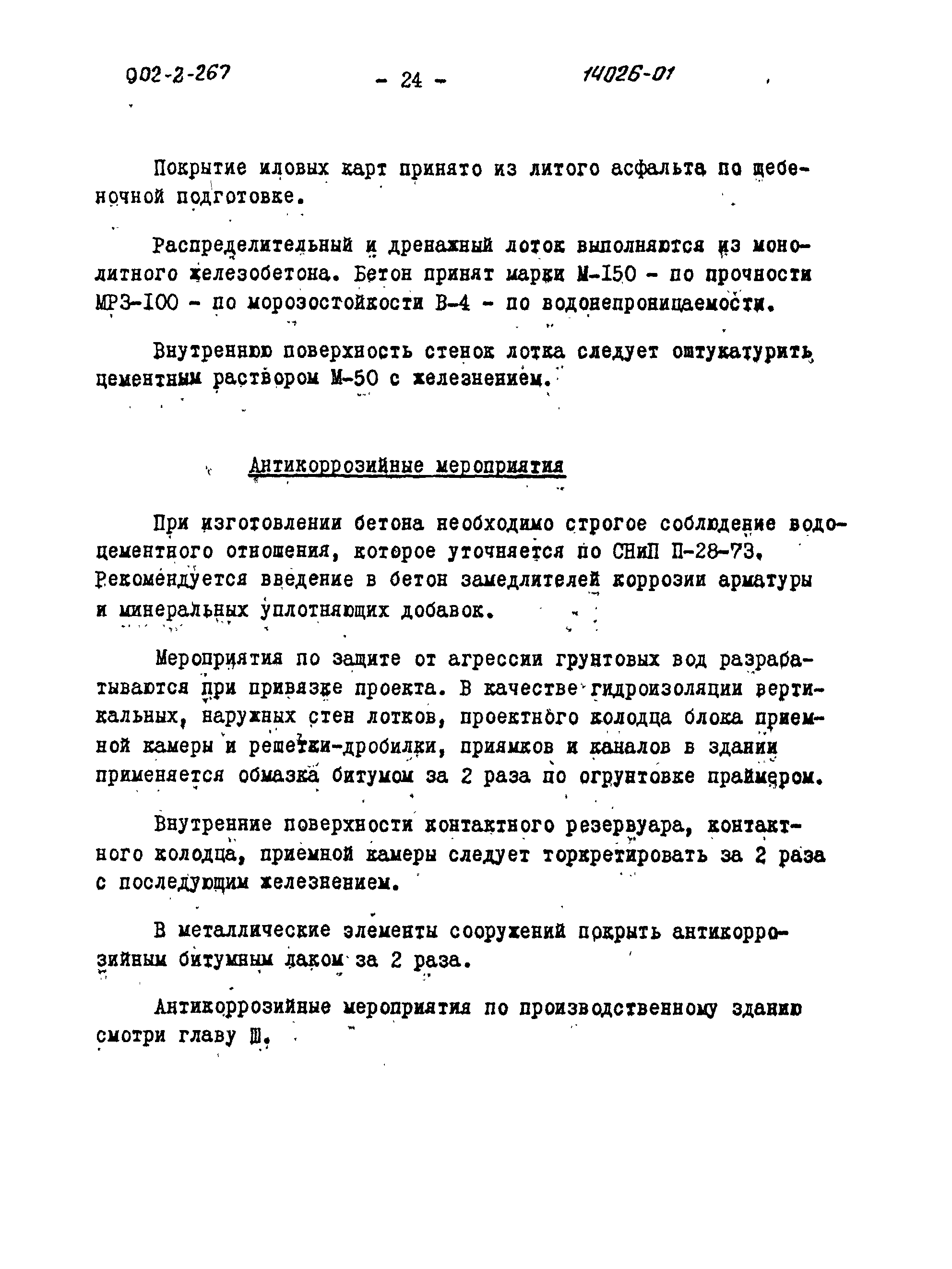 Типовой проект 902-2-266