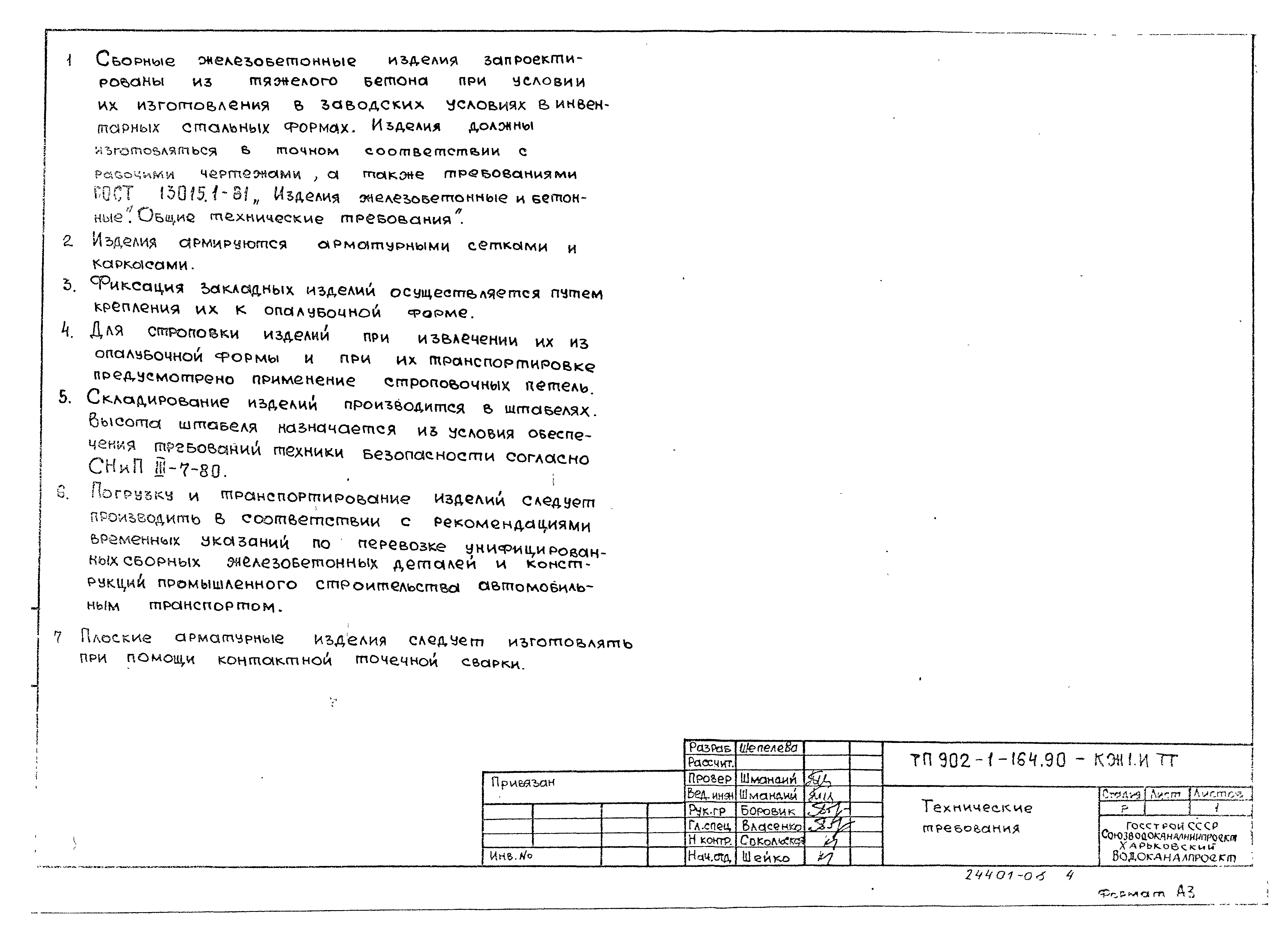 Типовой проект 902-1-166.1.90