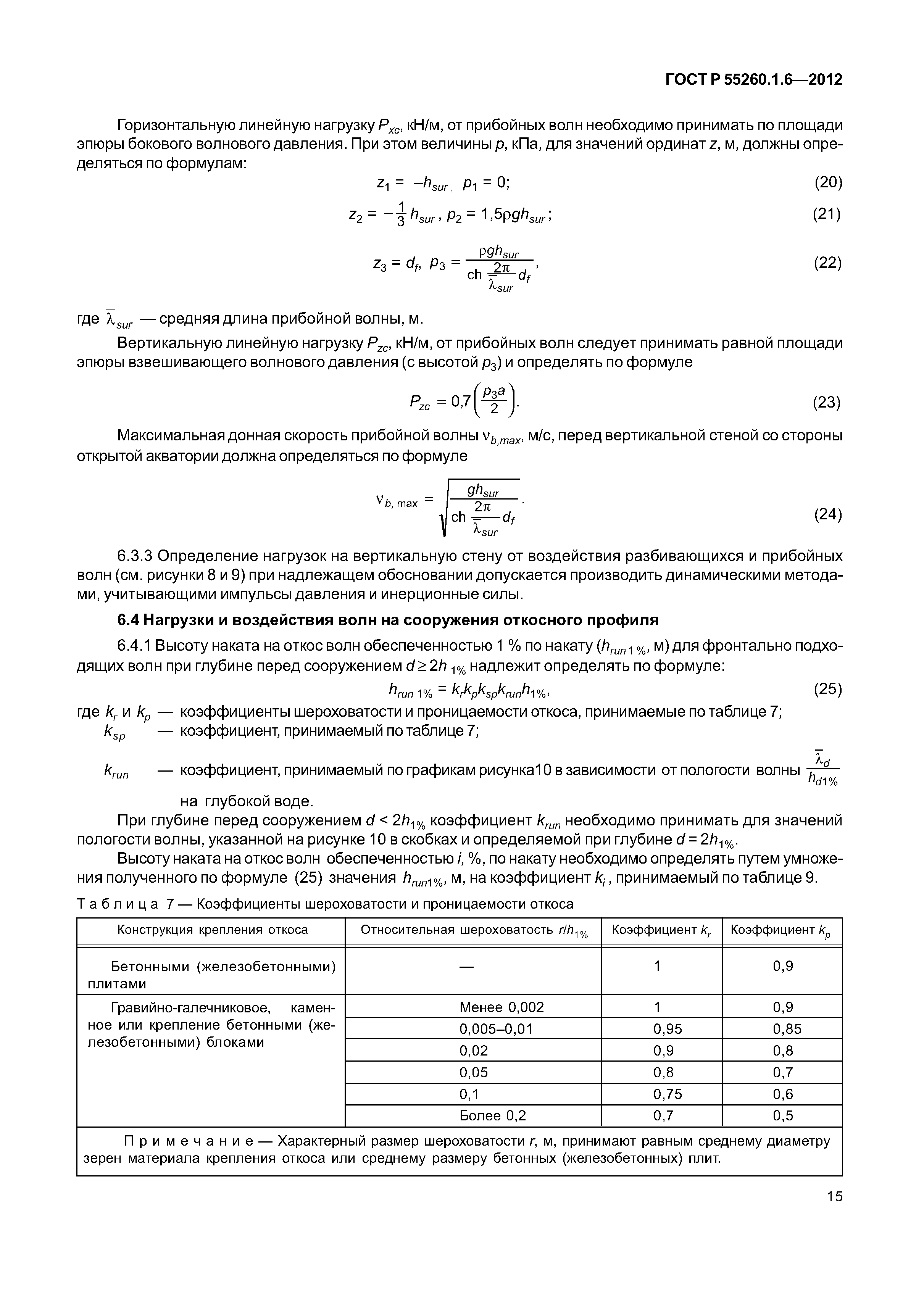 ГОСТ Р 55260.1.6-2012