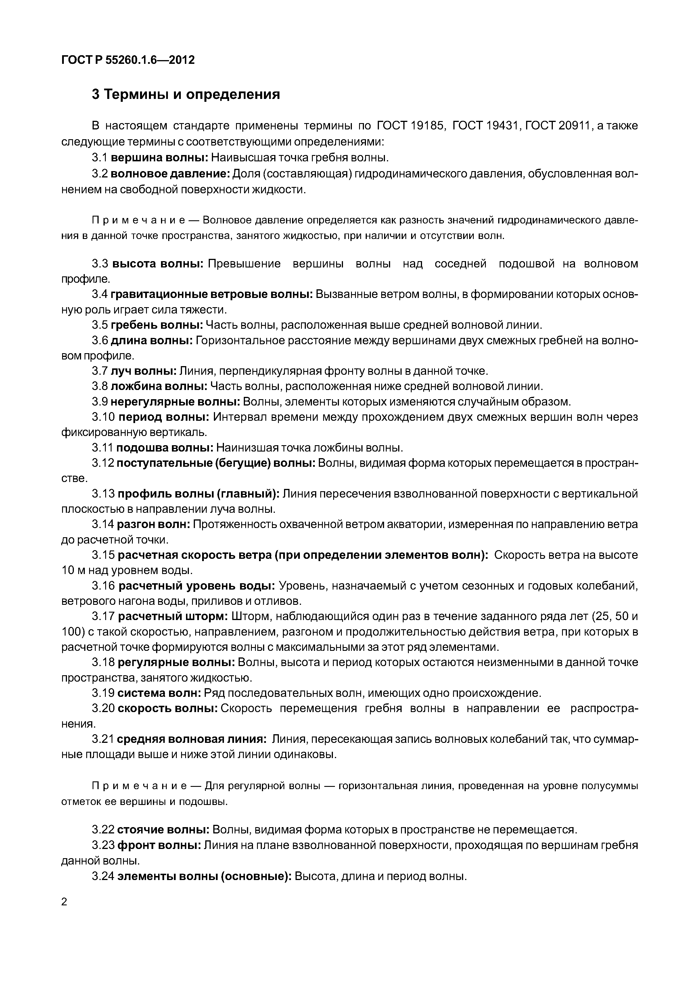 ГОСТ Р 55260.1.6-2012
