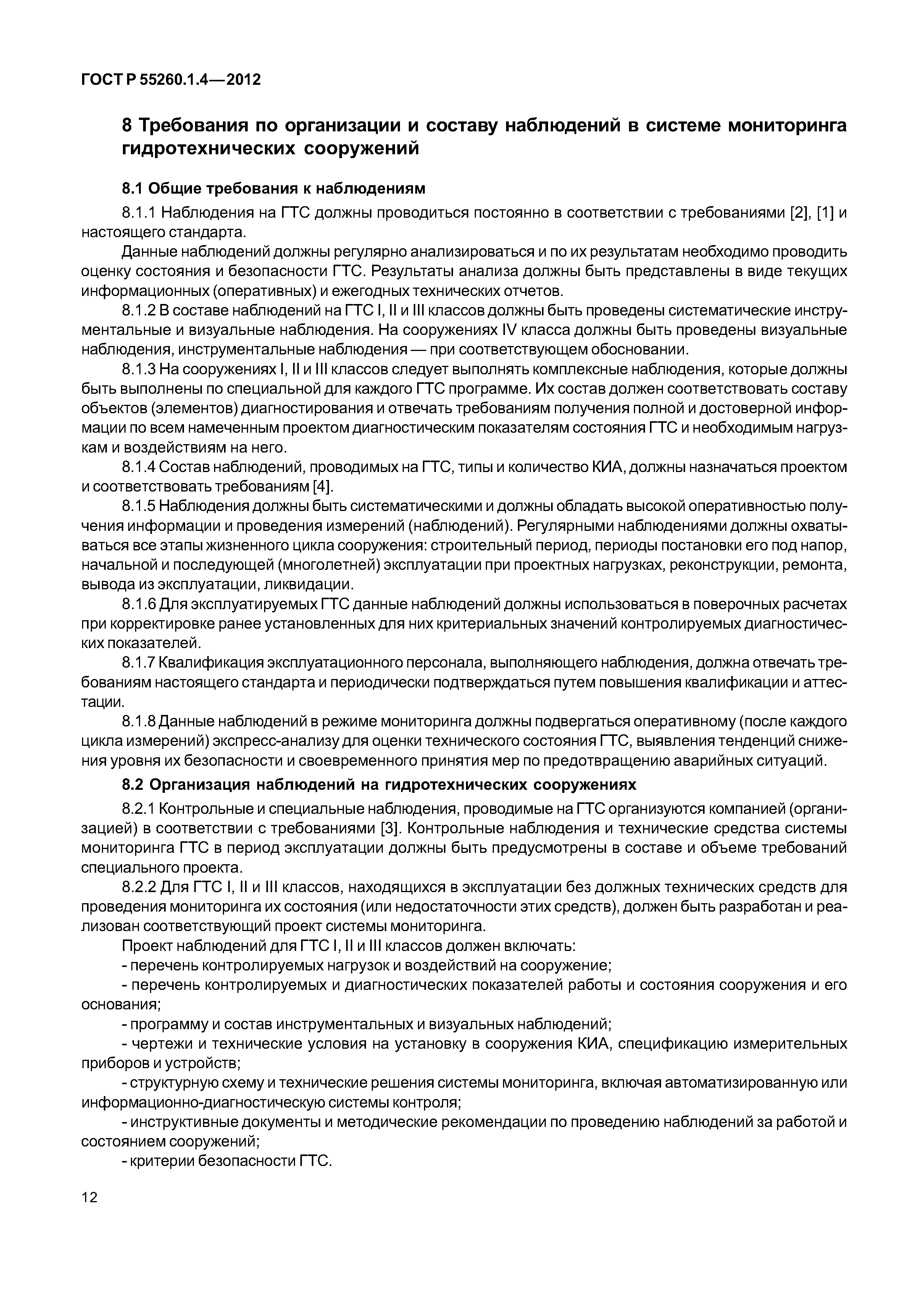 ГОСТ Р 55260.1.4-2012