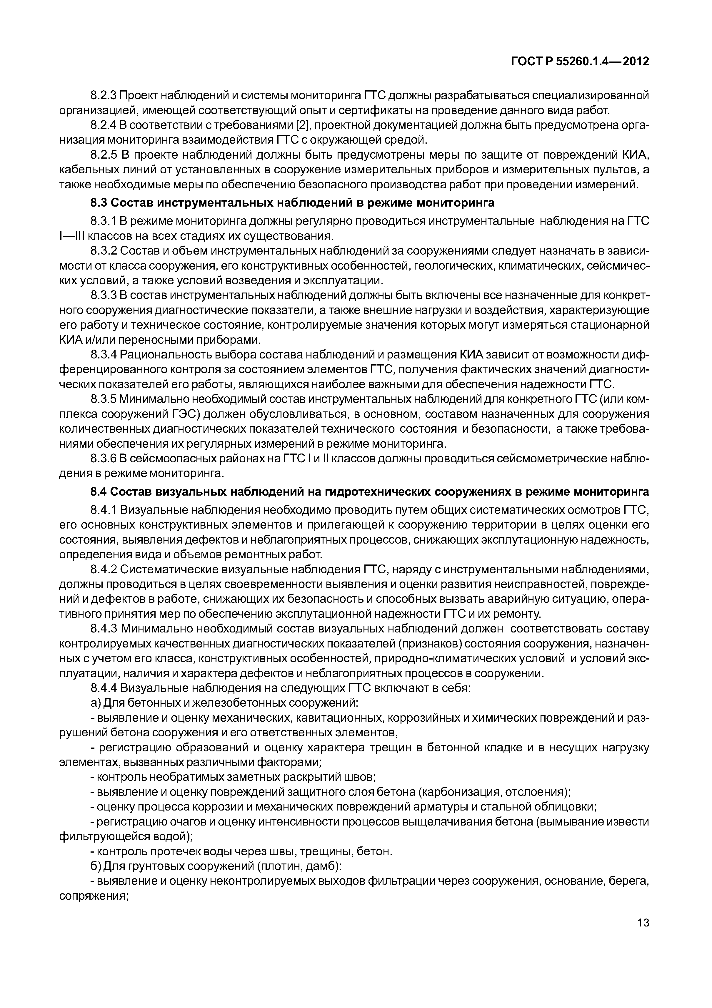 ГОСТ Р 55260.1.4-2012
