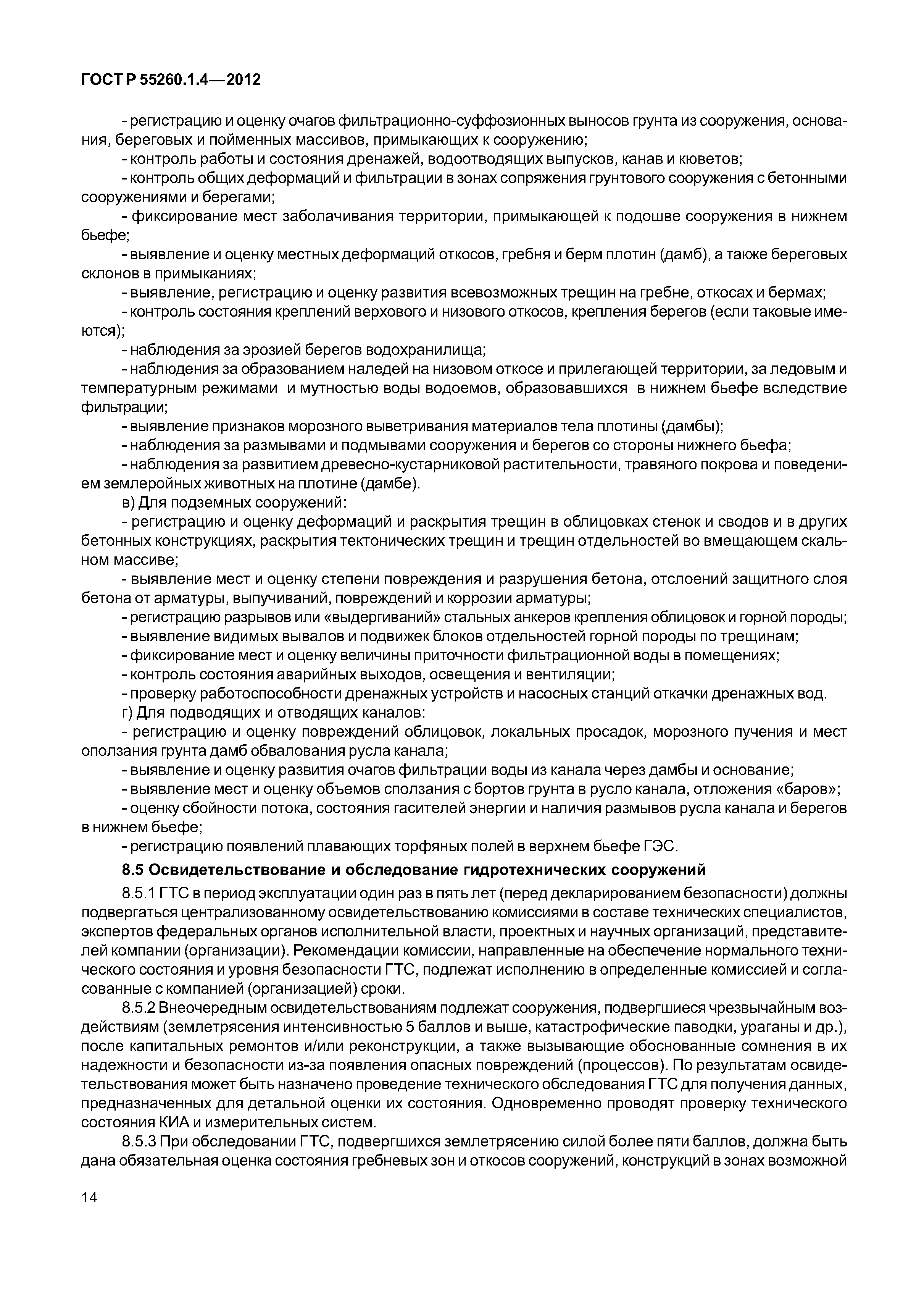 ГОСТ Р 55260.1.4-2012