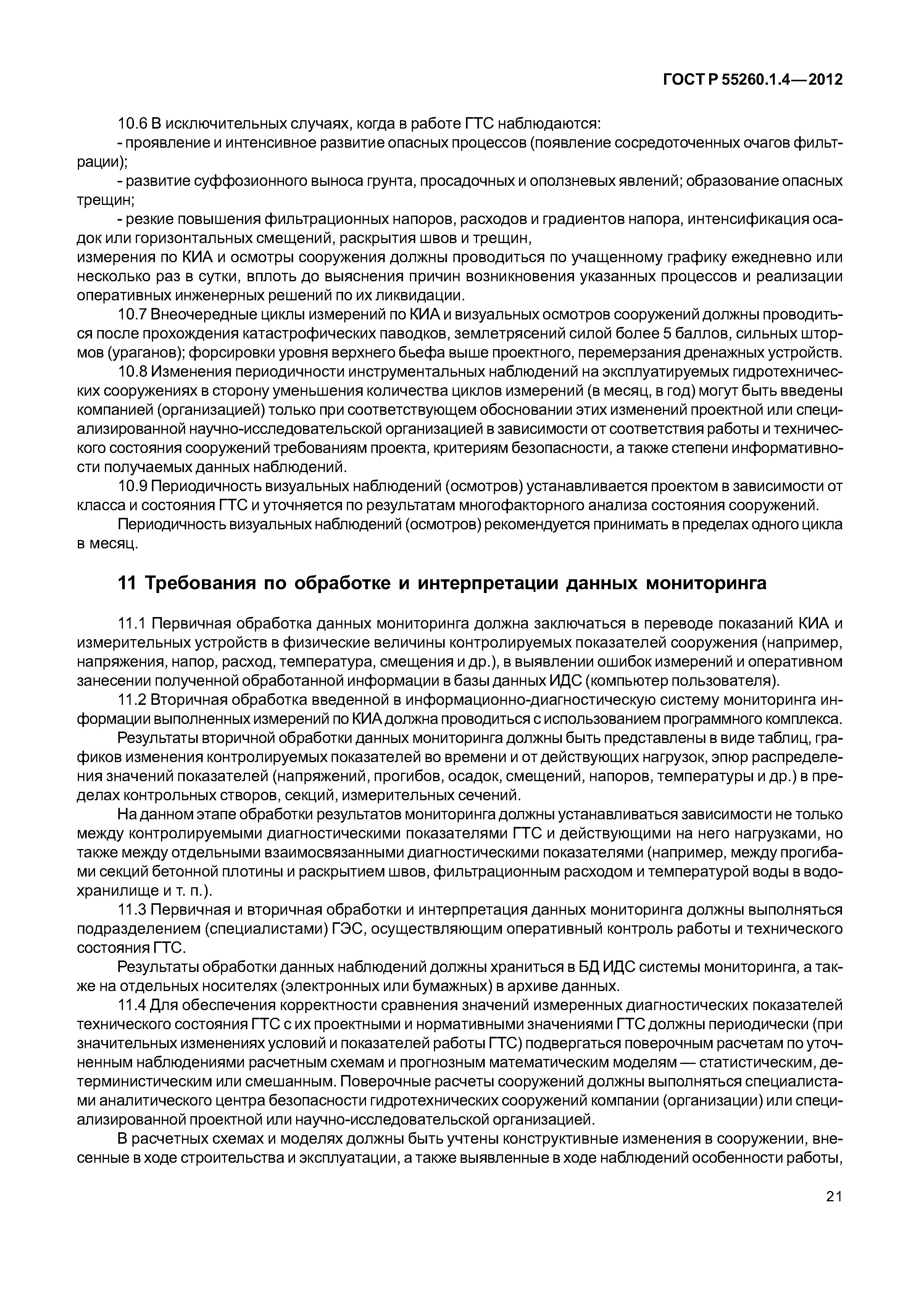 ГОСТ Р 55260.1.4-2012