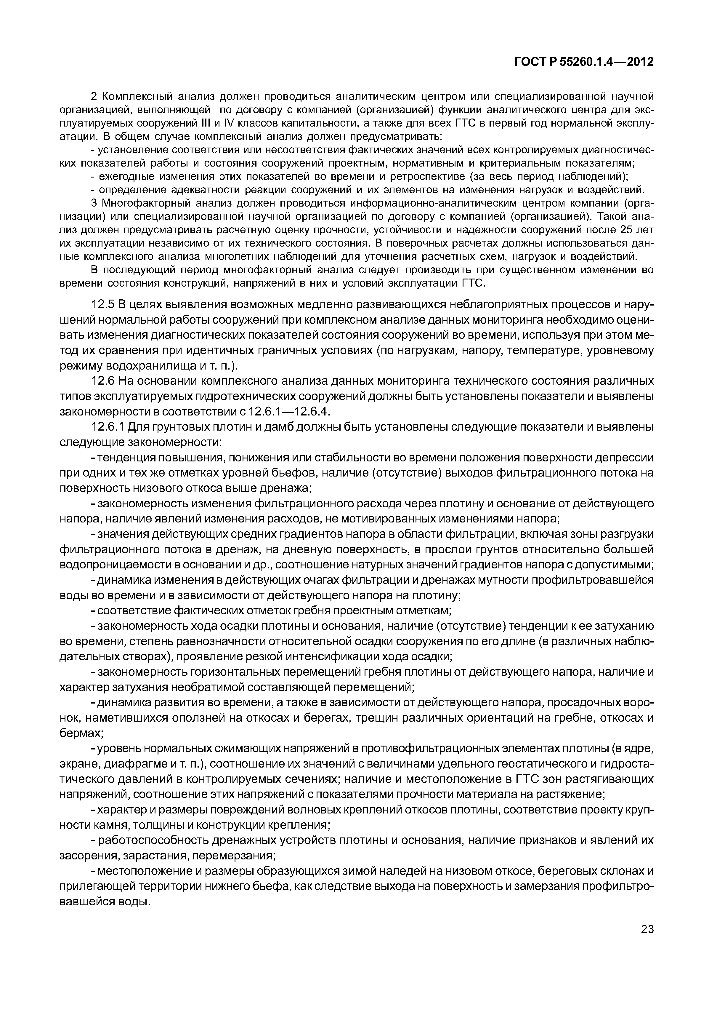 ГОСТ Р 55260.1.4-2012