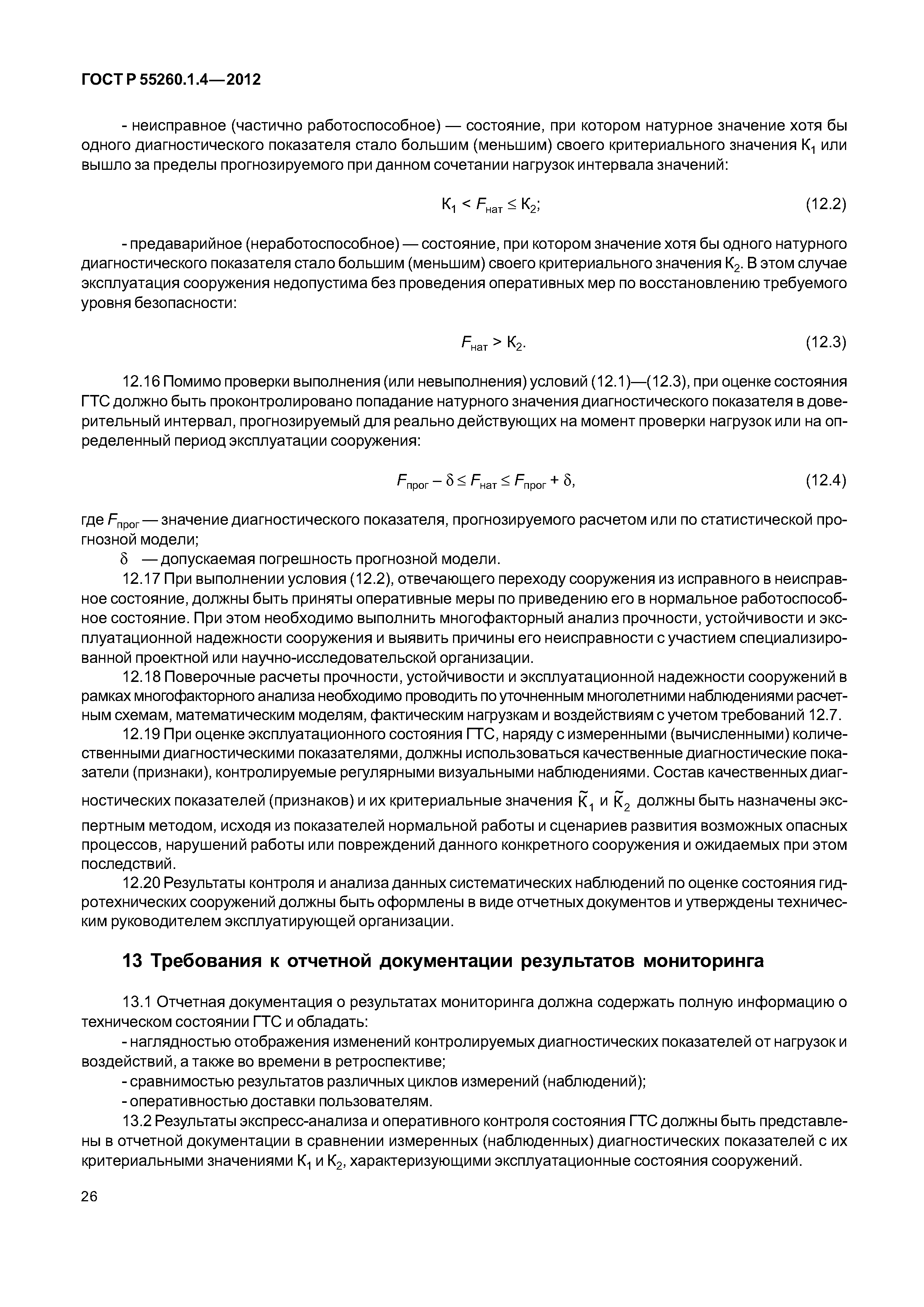 ГОСТ Р 55260.1.4-2012