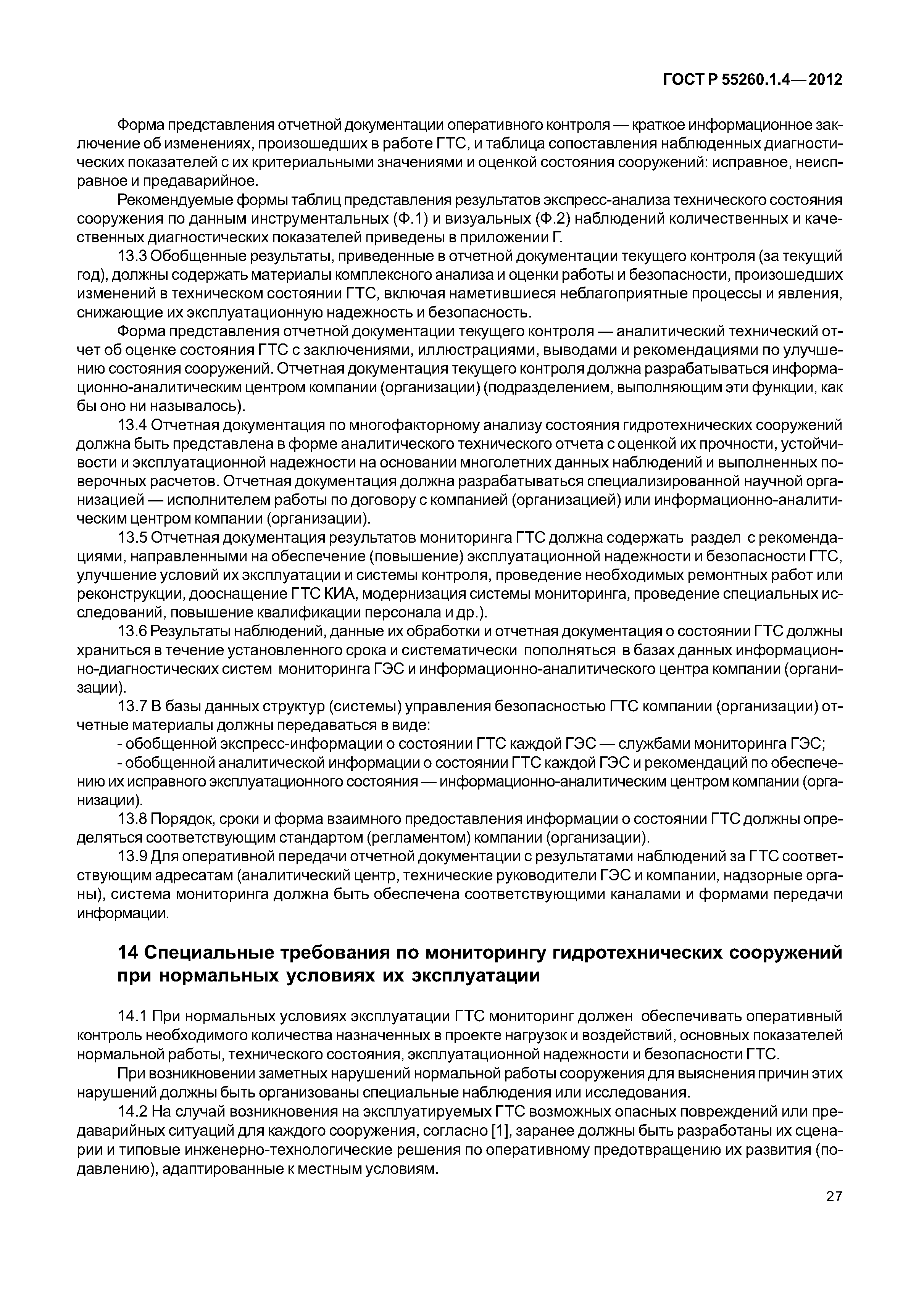 ГОСТ Р 55260.1.4-2012
