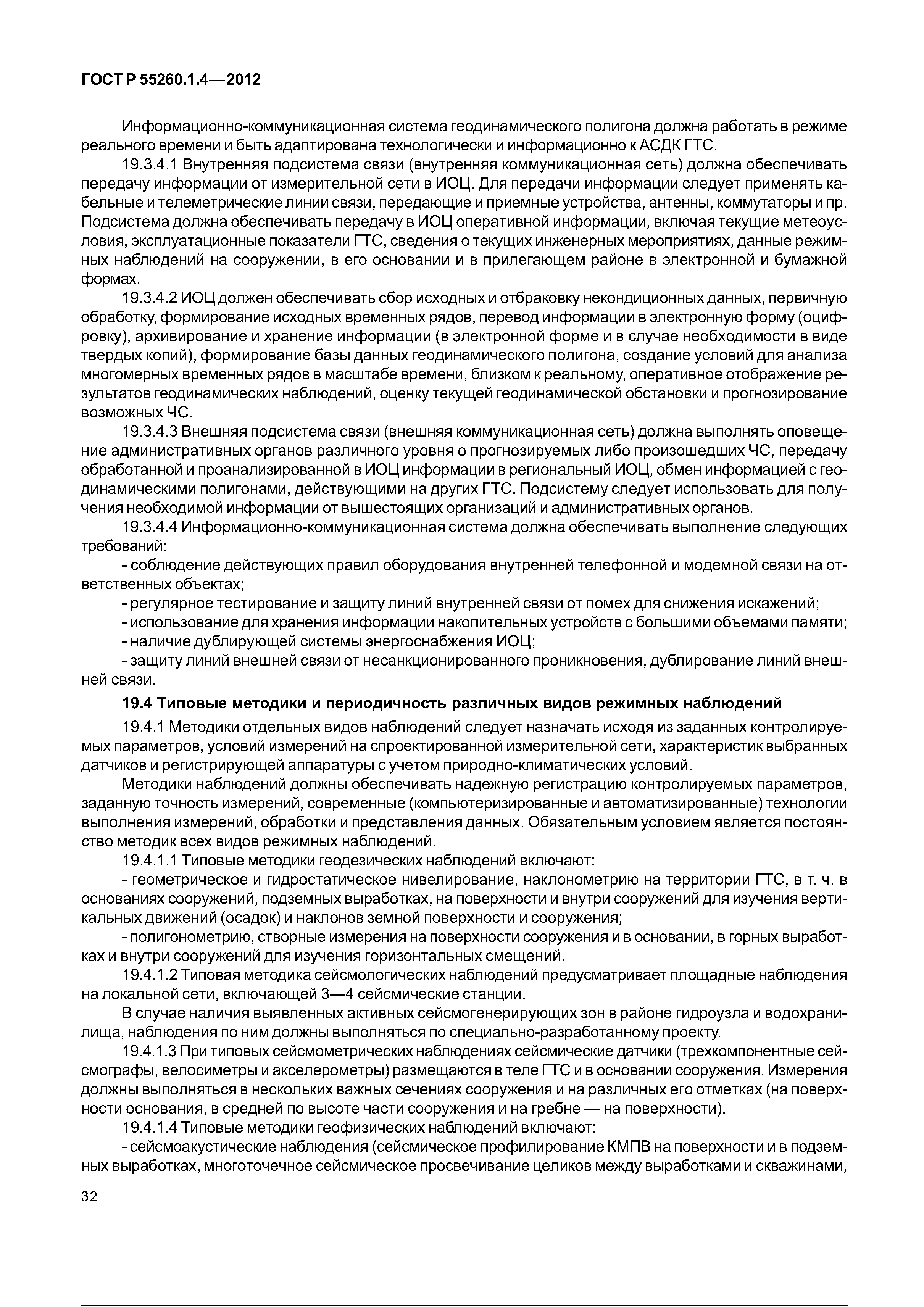 ГОСТ Р 55260.1.4-2012
