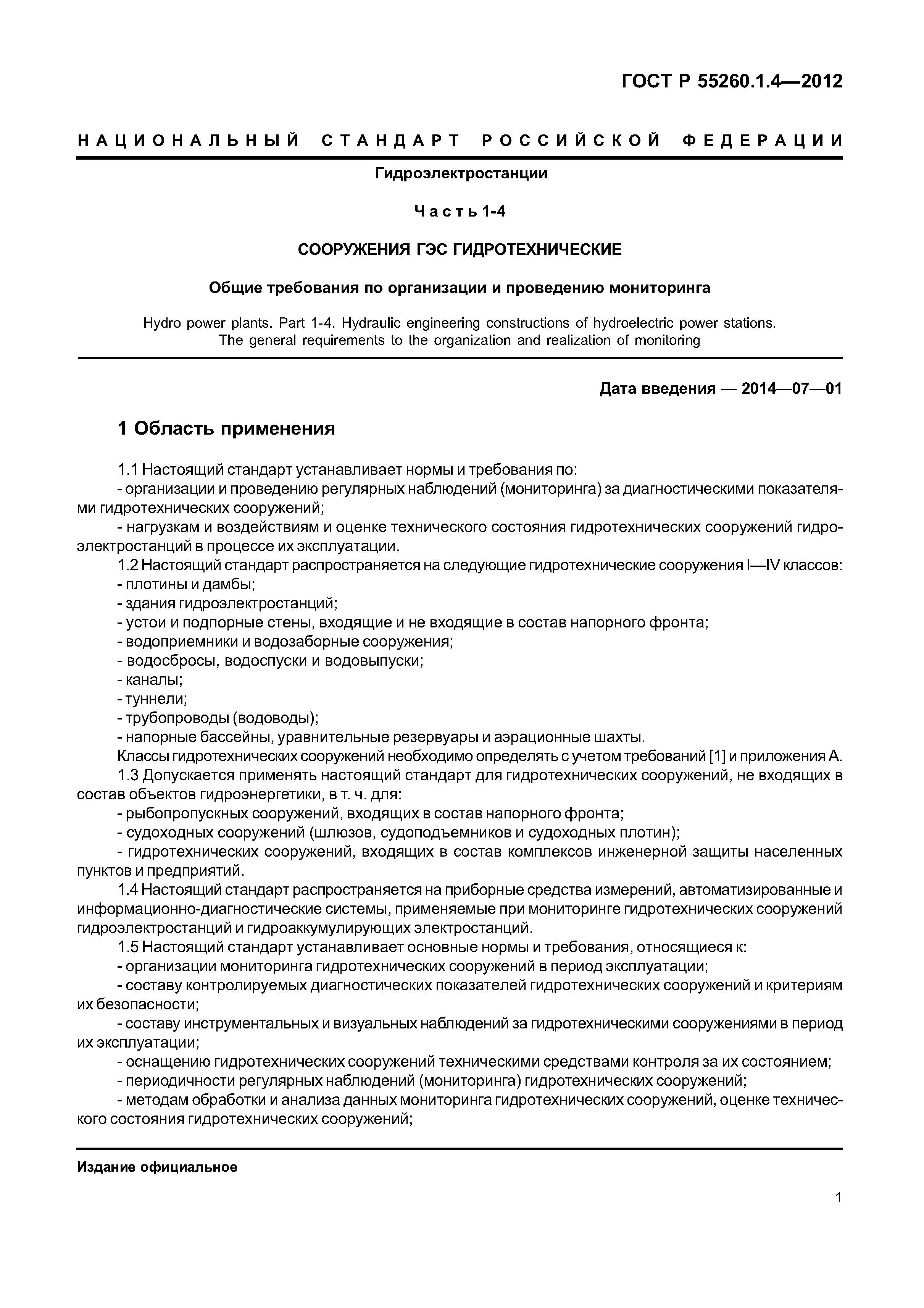 ГОСТ Р 55260.1.4-2012