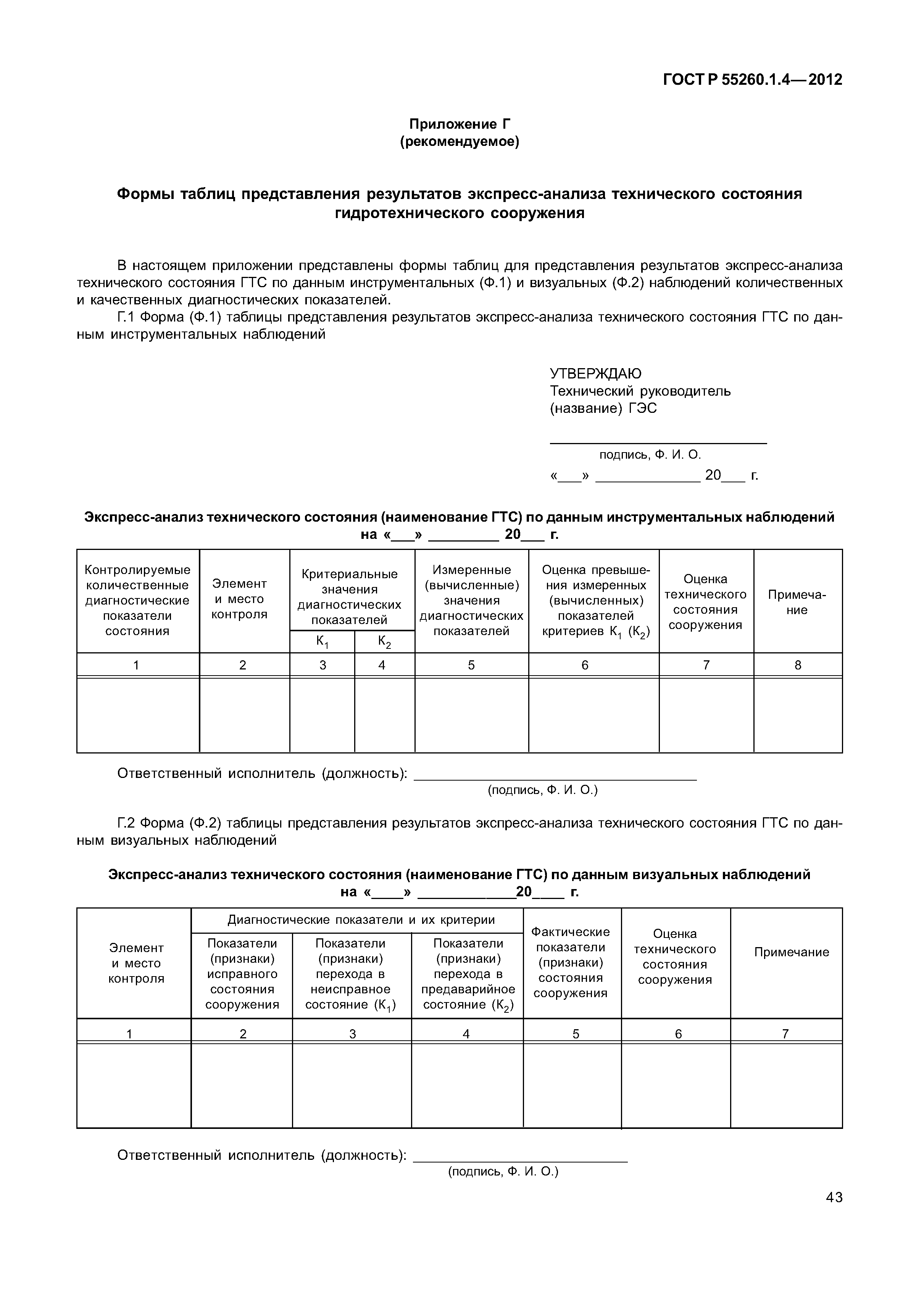ГОСТ Р 55260.1.4-2012