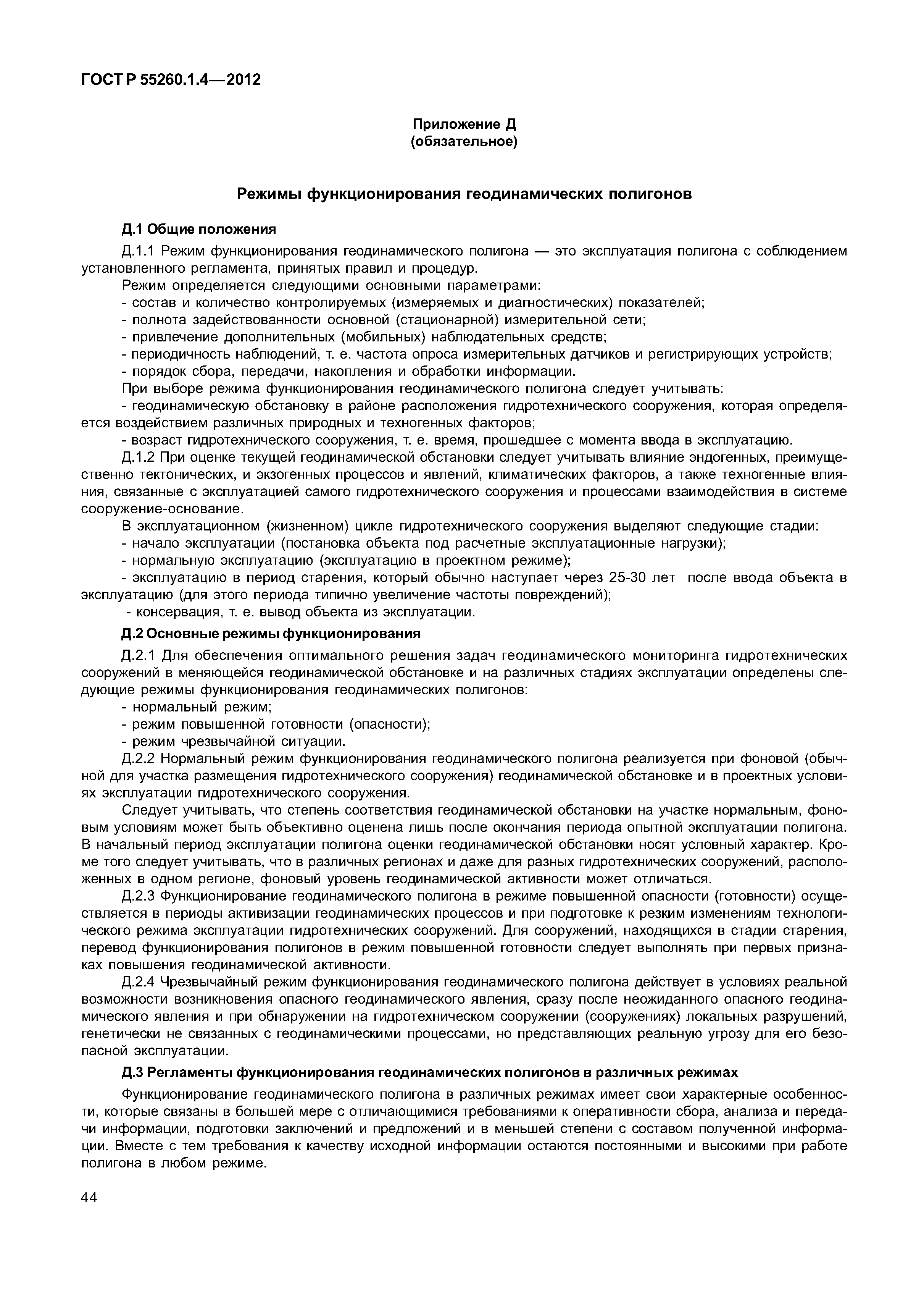 ГОСТ Р 55260.1.4-2012
