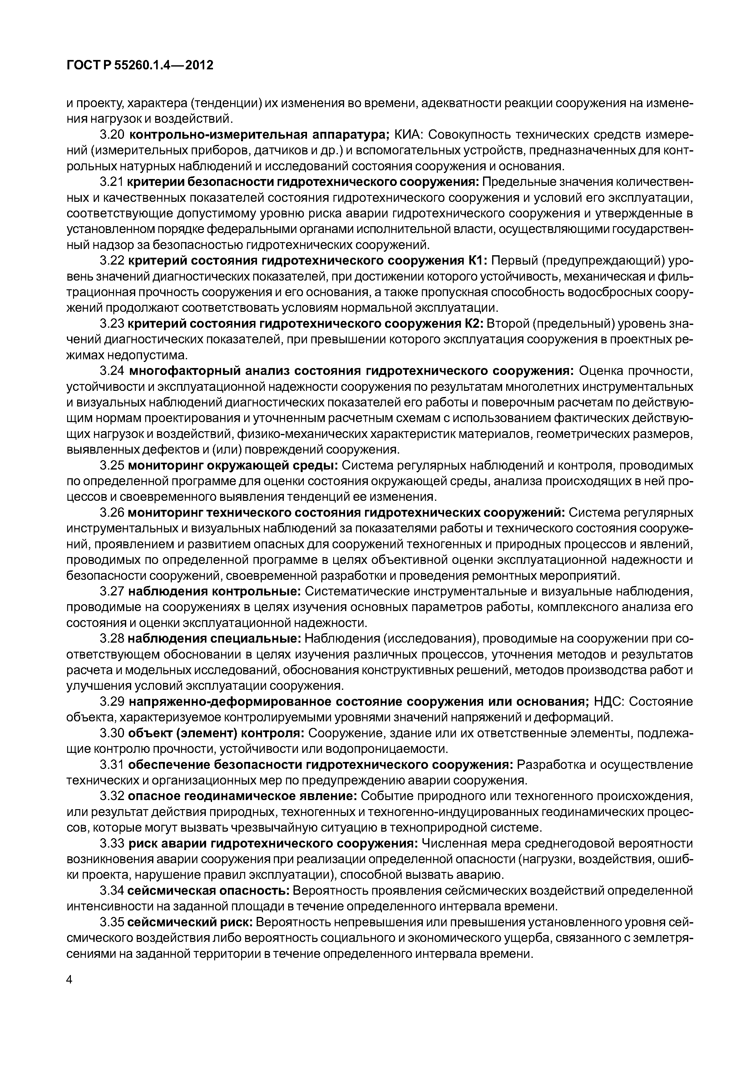 ГОСТ Р 55260.1.4-2012