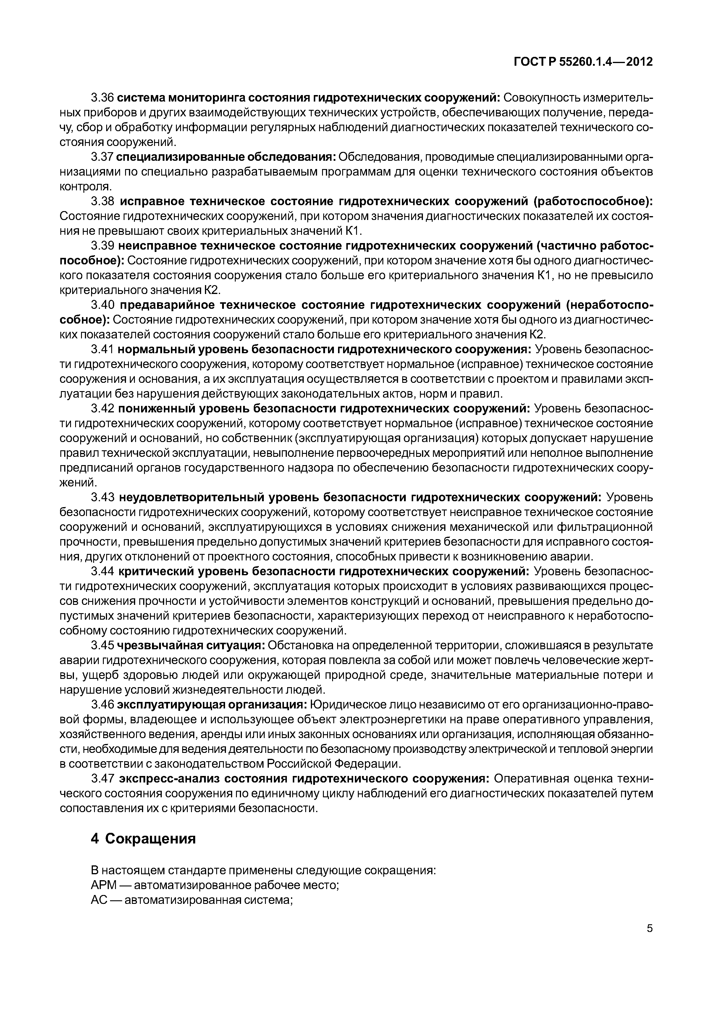 ГОСТ Р 55260.1.4-2012