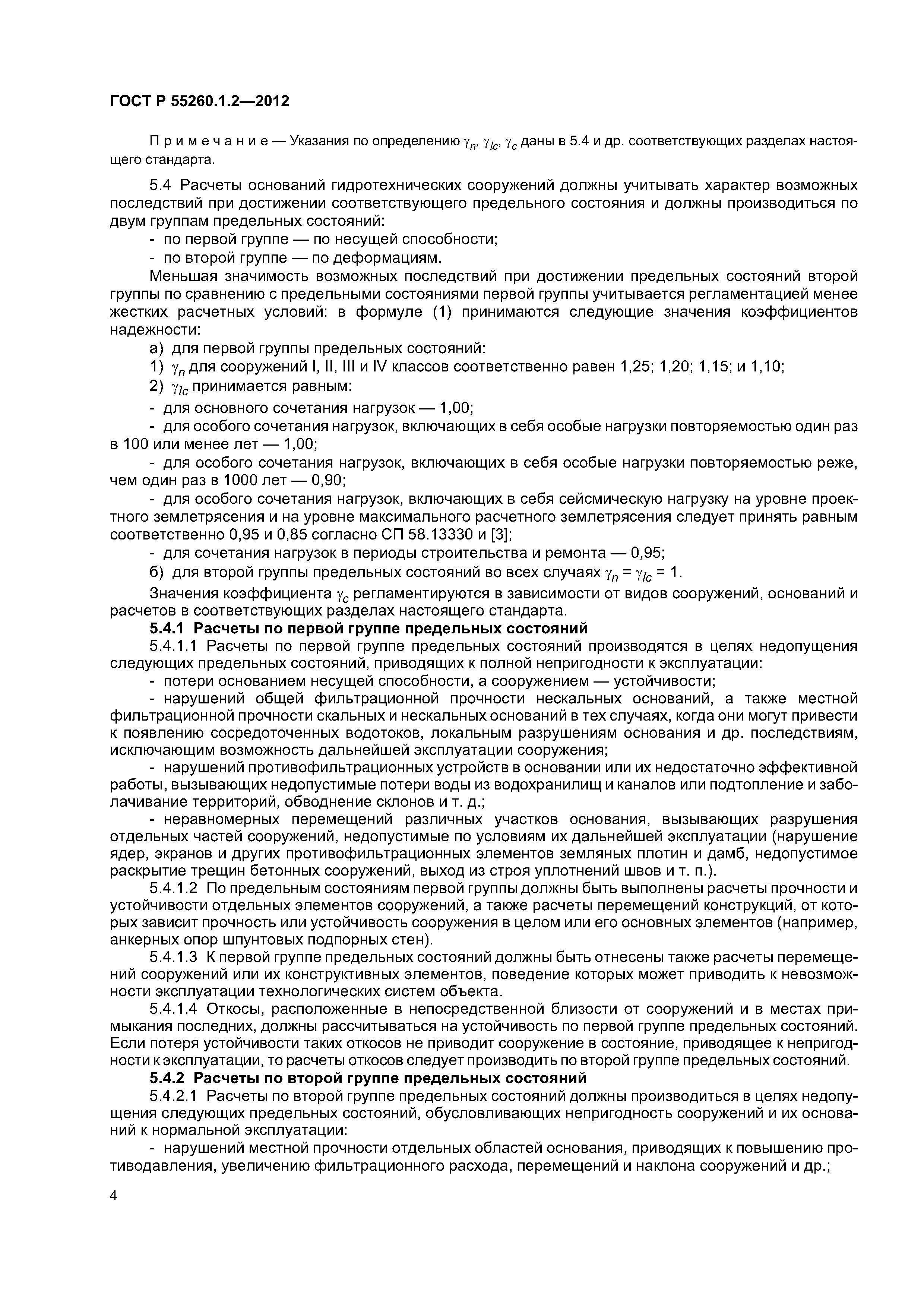ГОСТ Р 55260.1.2-2012