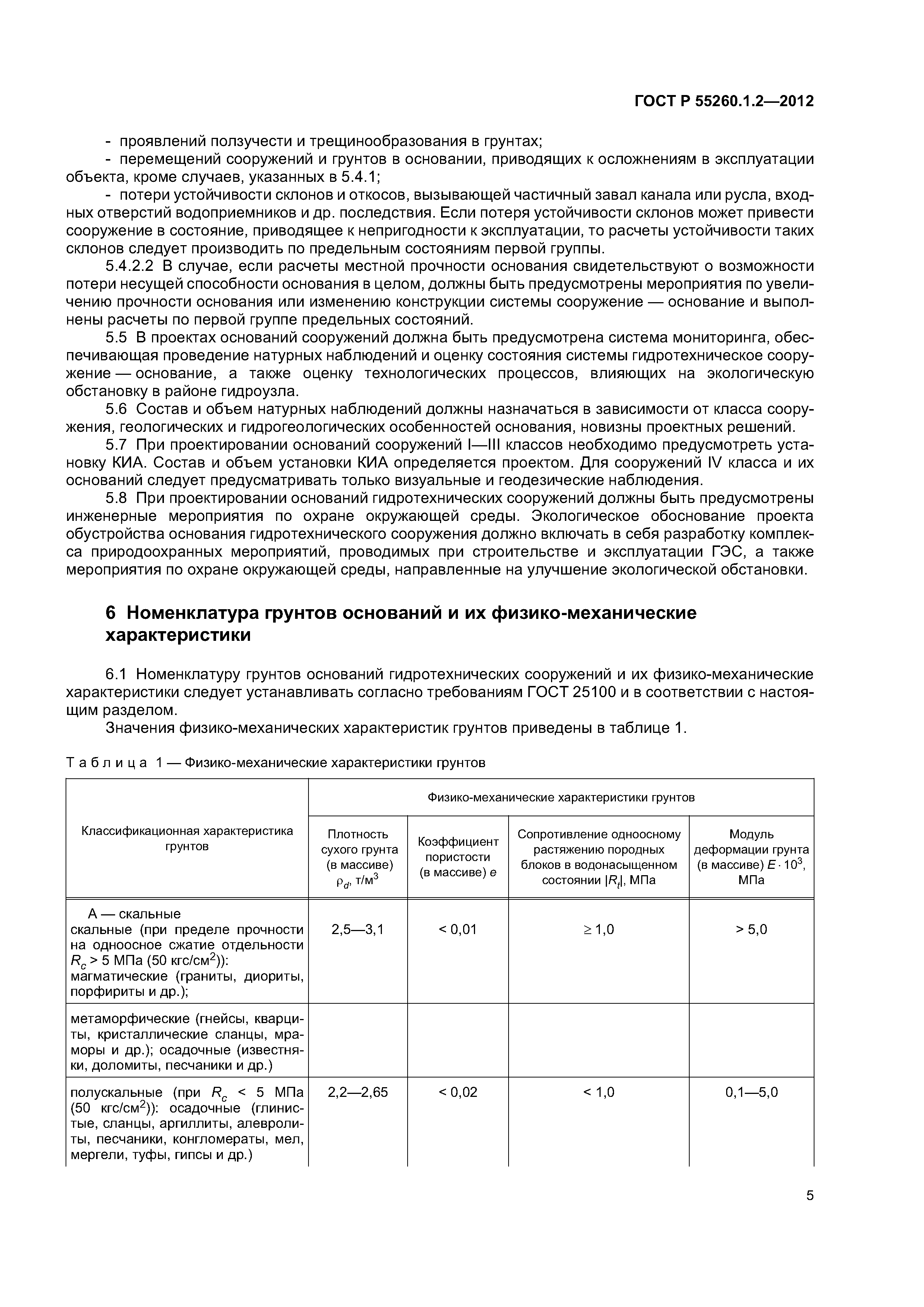 ГОСТ Р 55260.1.2-2012