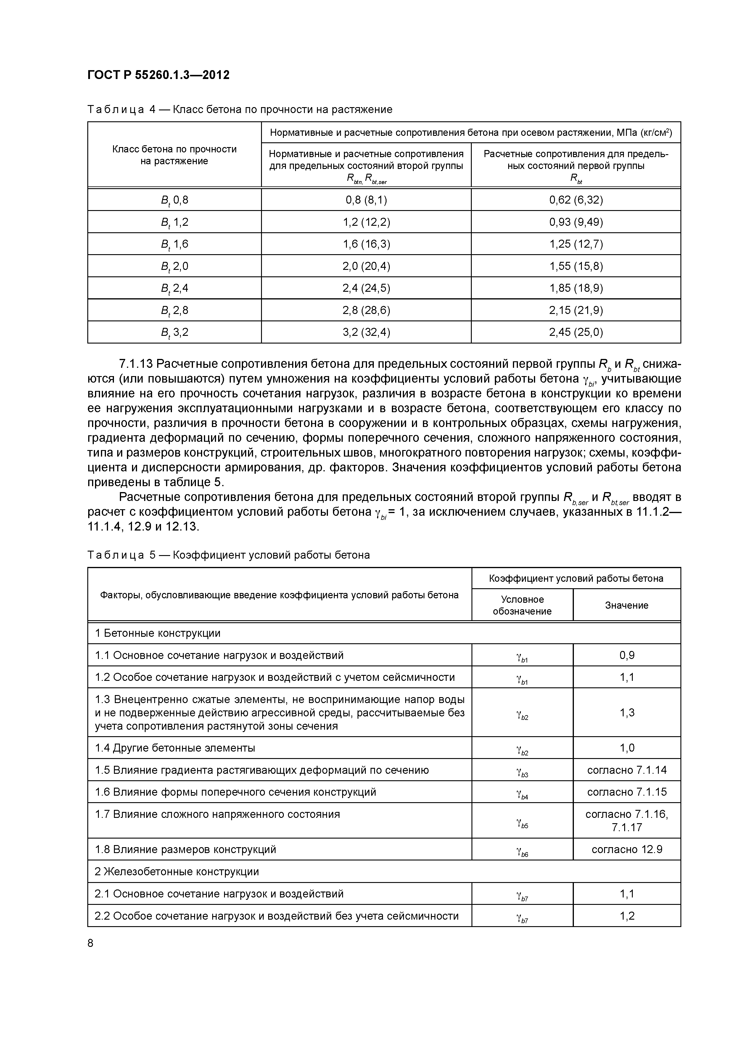 ГОСТ Р 55260.1.3-2012