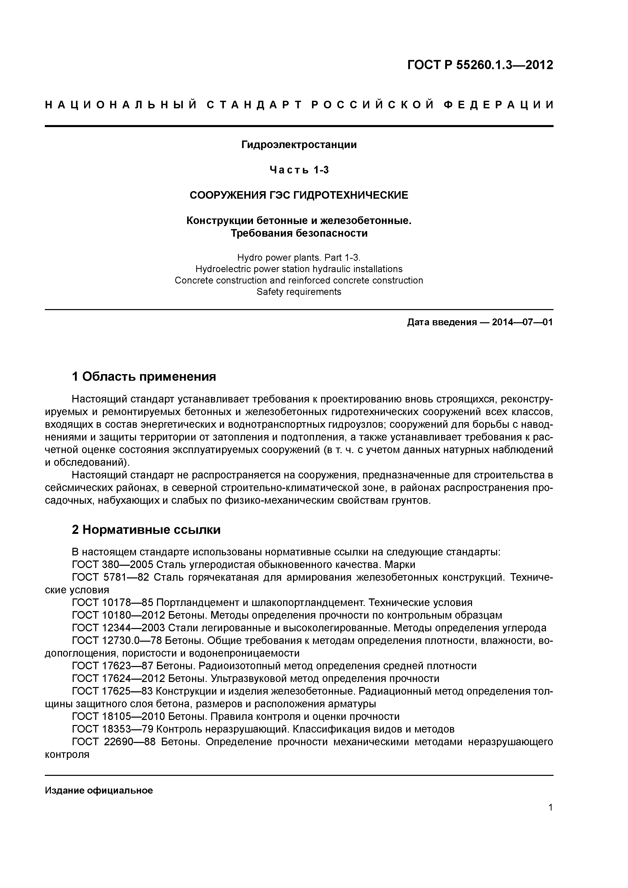 ГОСТ Р 55260.1.3-2012