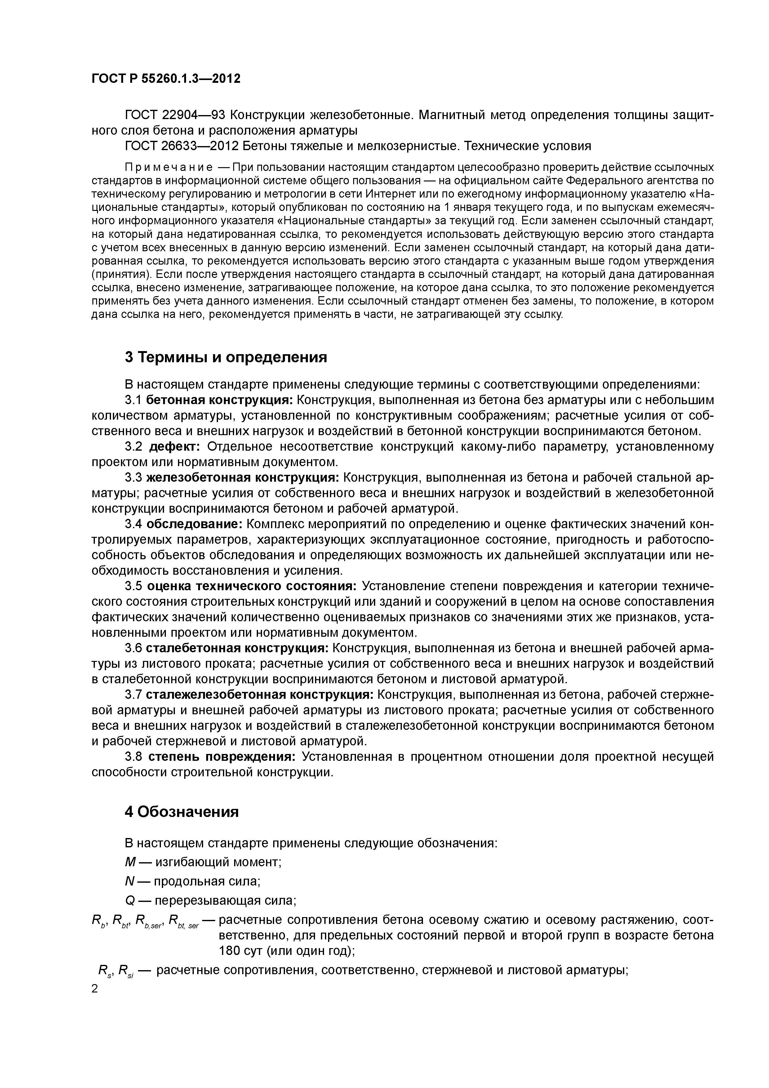 ГОСТ Р 55260.1.3-2012