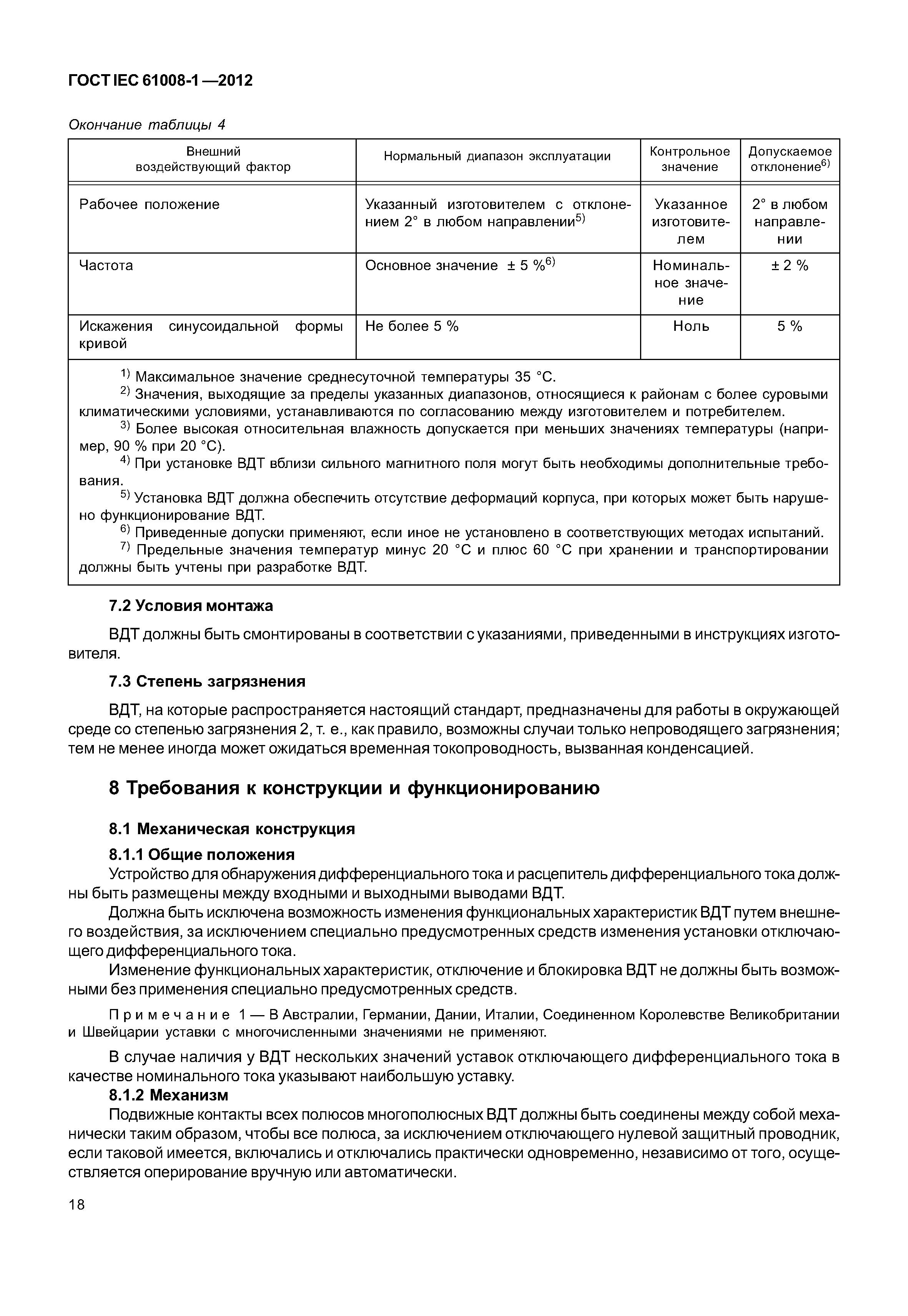 ГОСТ IEC 61008-1-2012