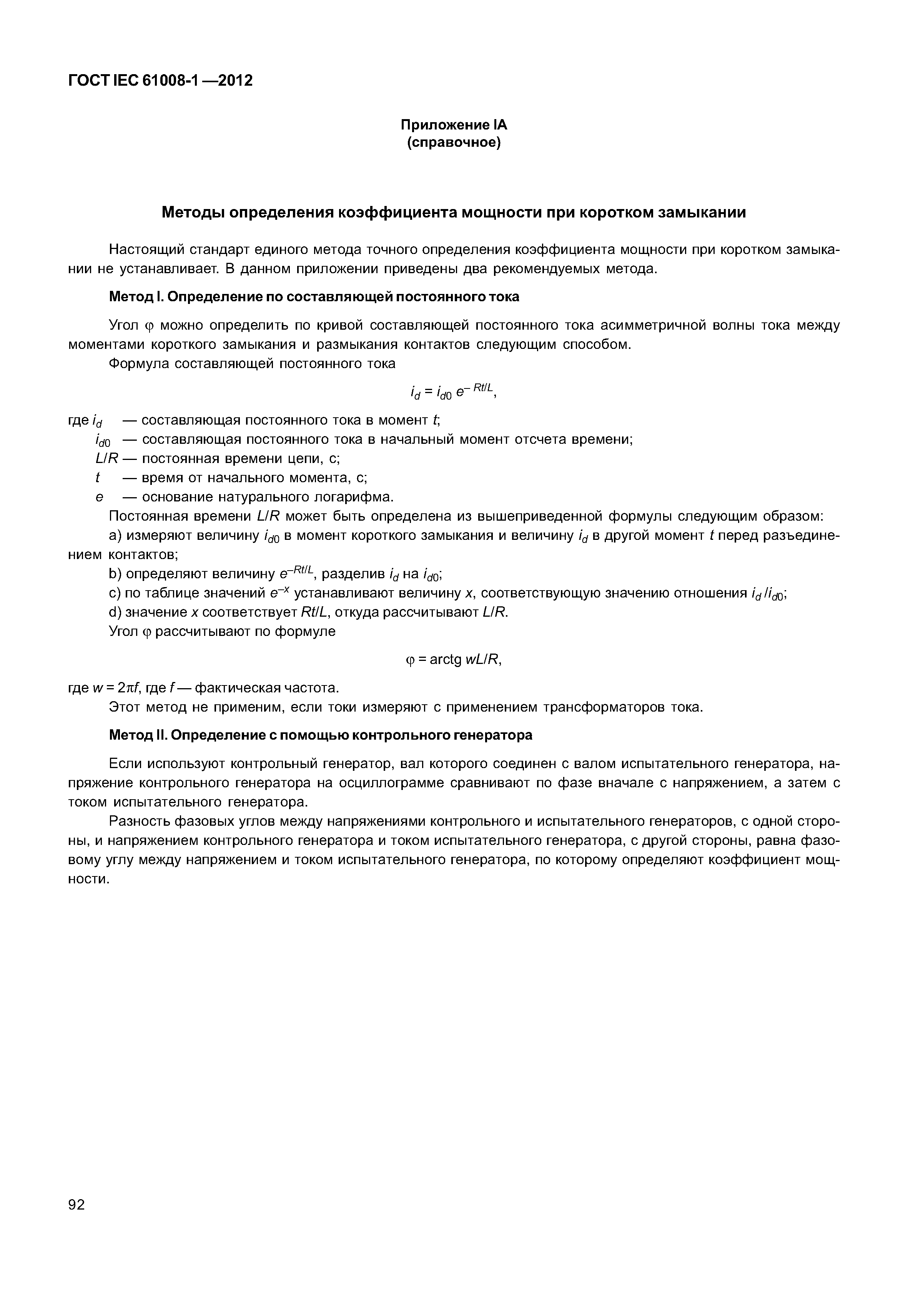 ГОСТ IEC 61008-1-2012
