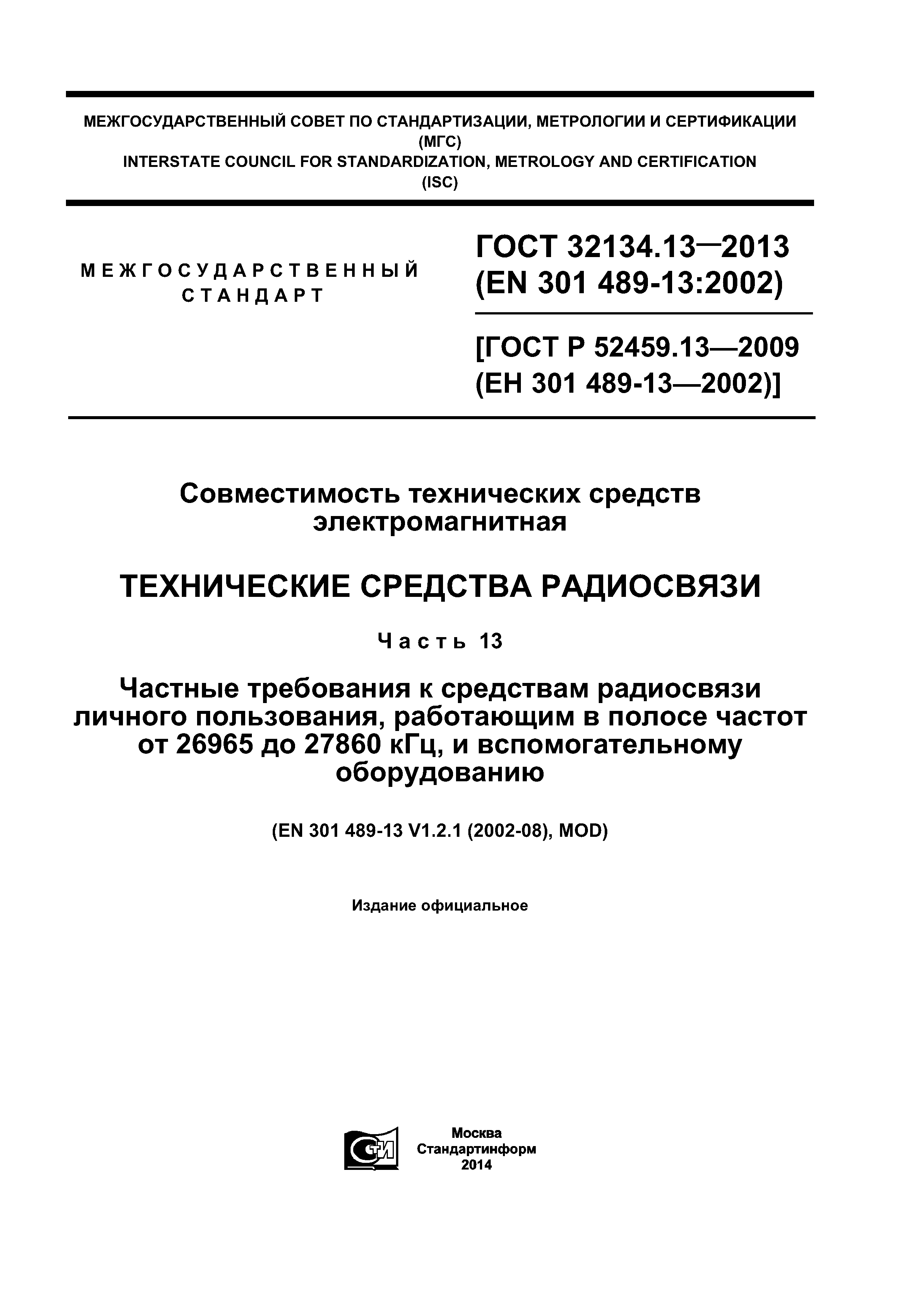 ГОСТ 32134.13-2013