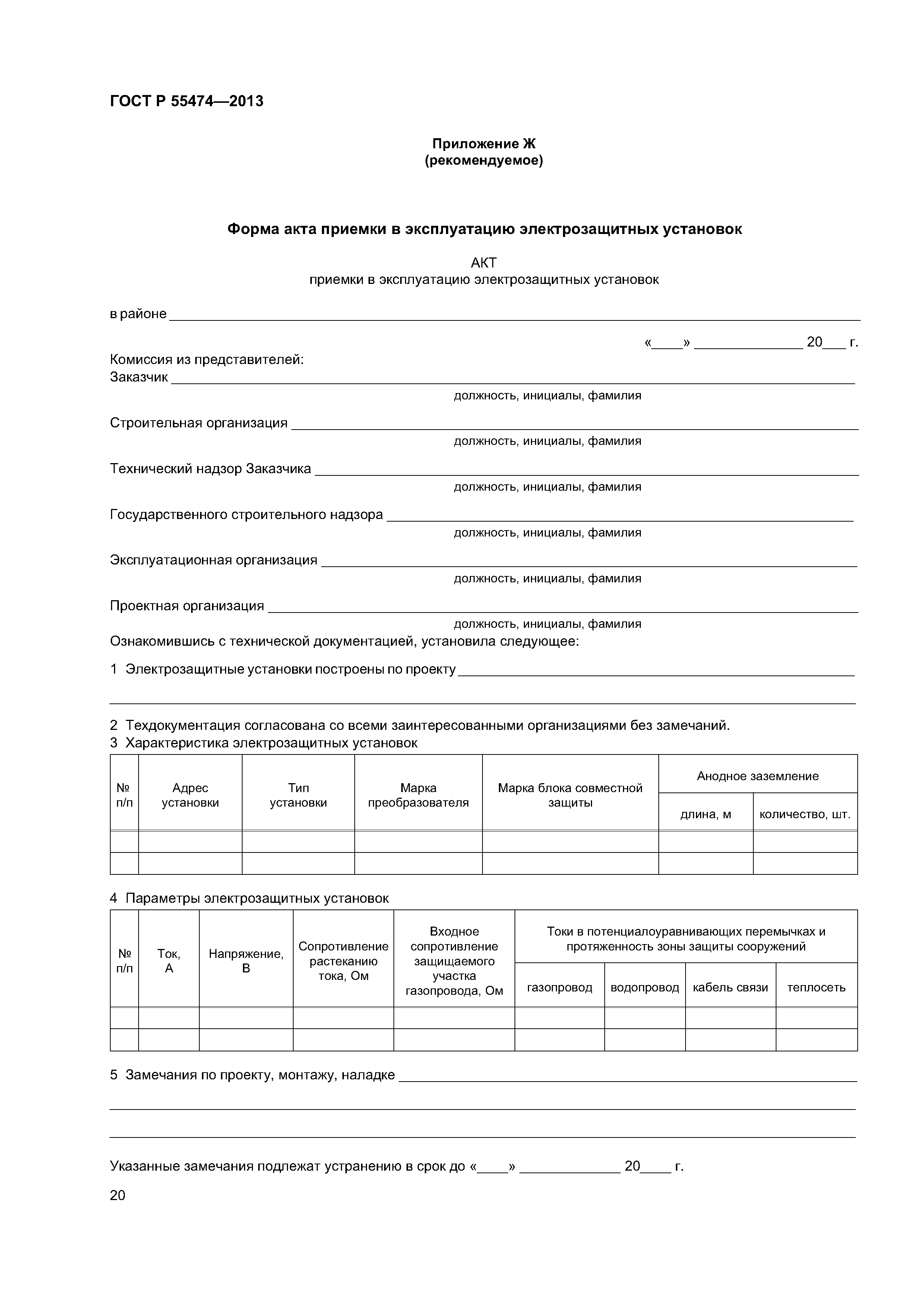 ГОСТ Р 55474-2013