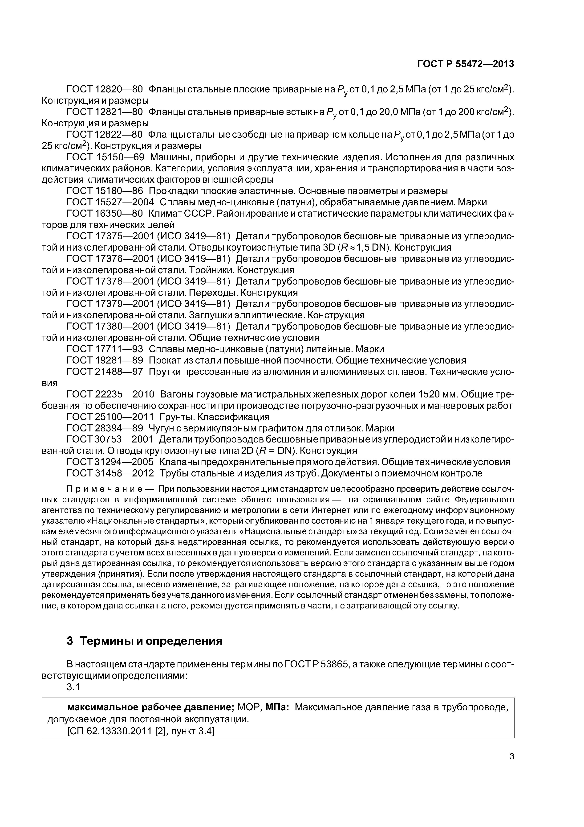 ГОСТ Р 55472-2013