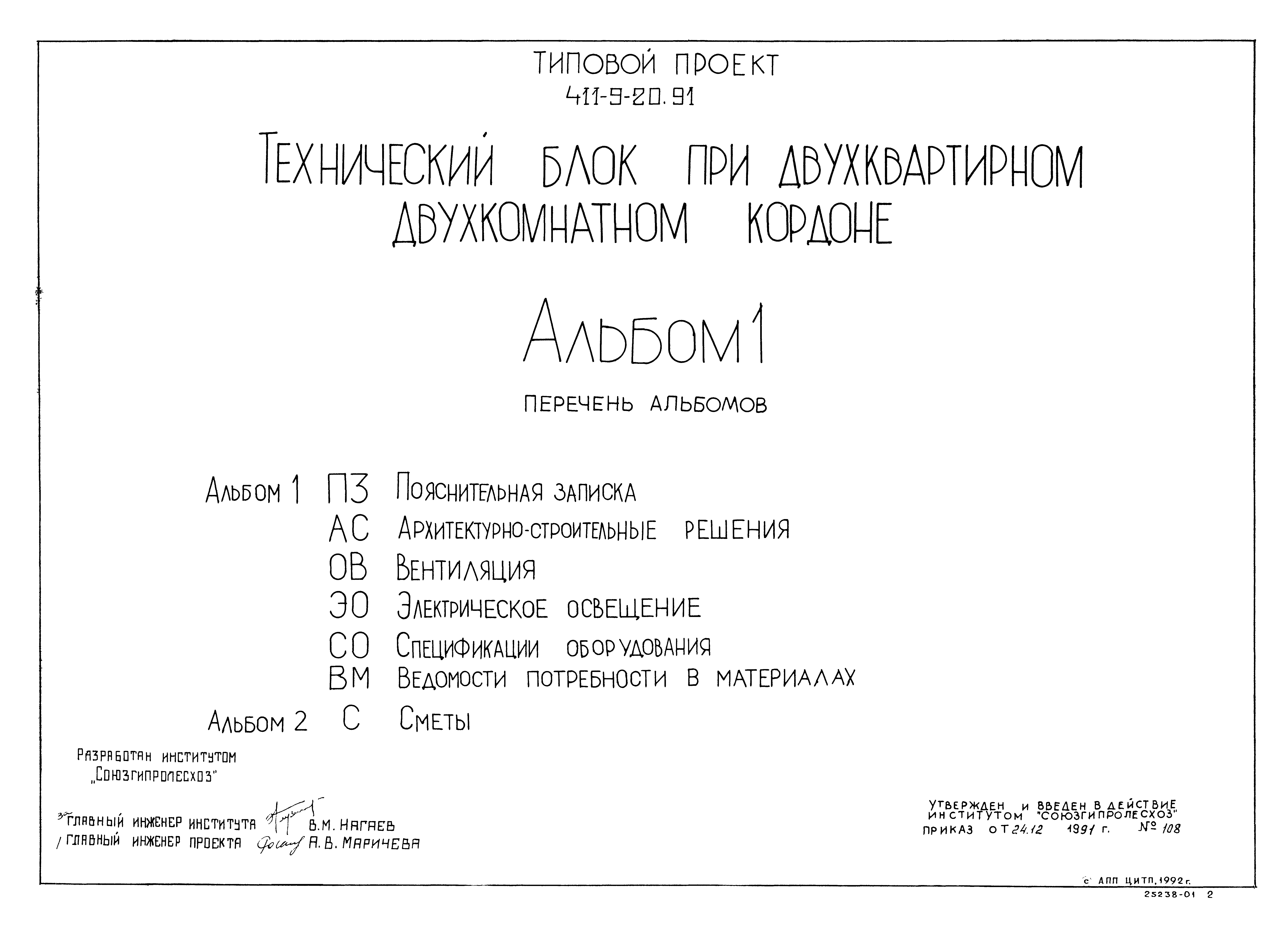 Типовой проект 411-9-20.91