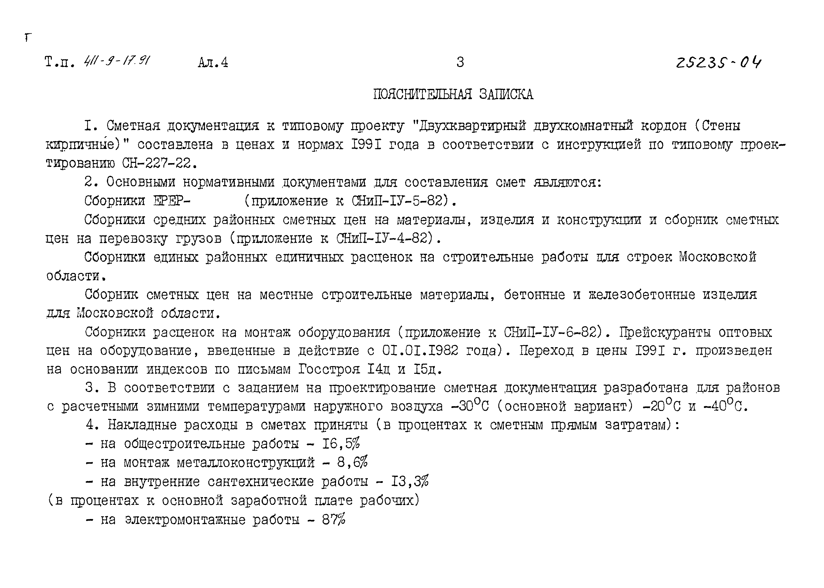 Типовой проект 411-9-17.91