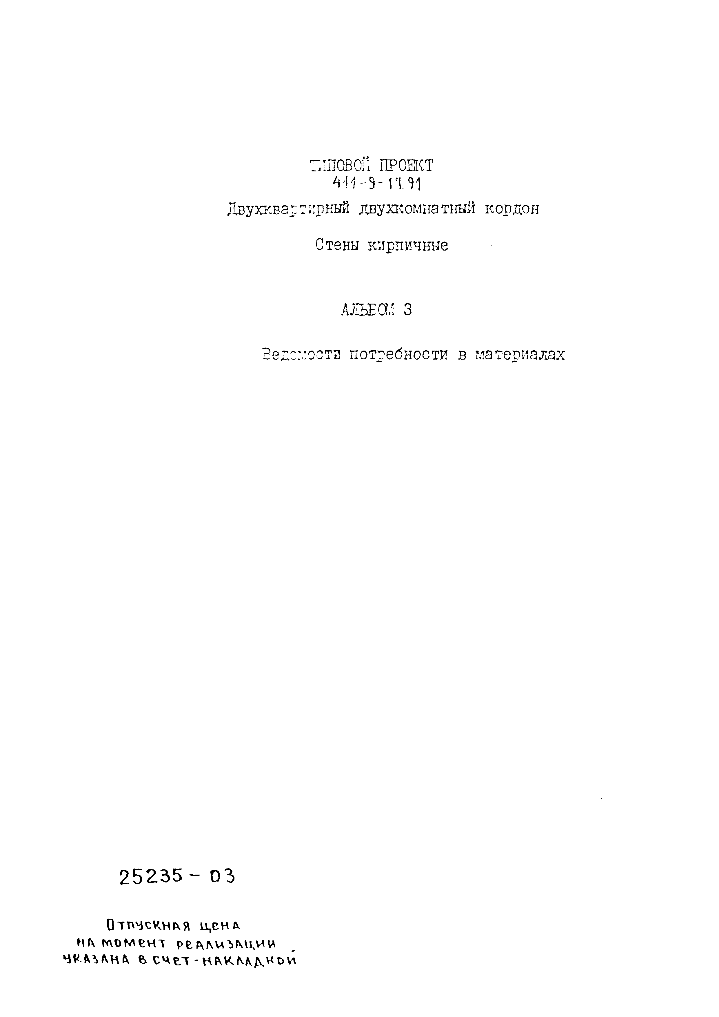 Типовой проект 411-9-17.91
