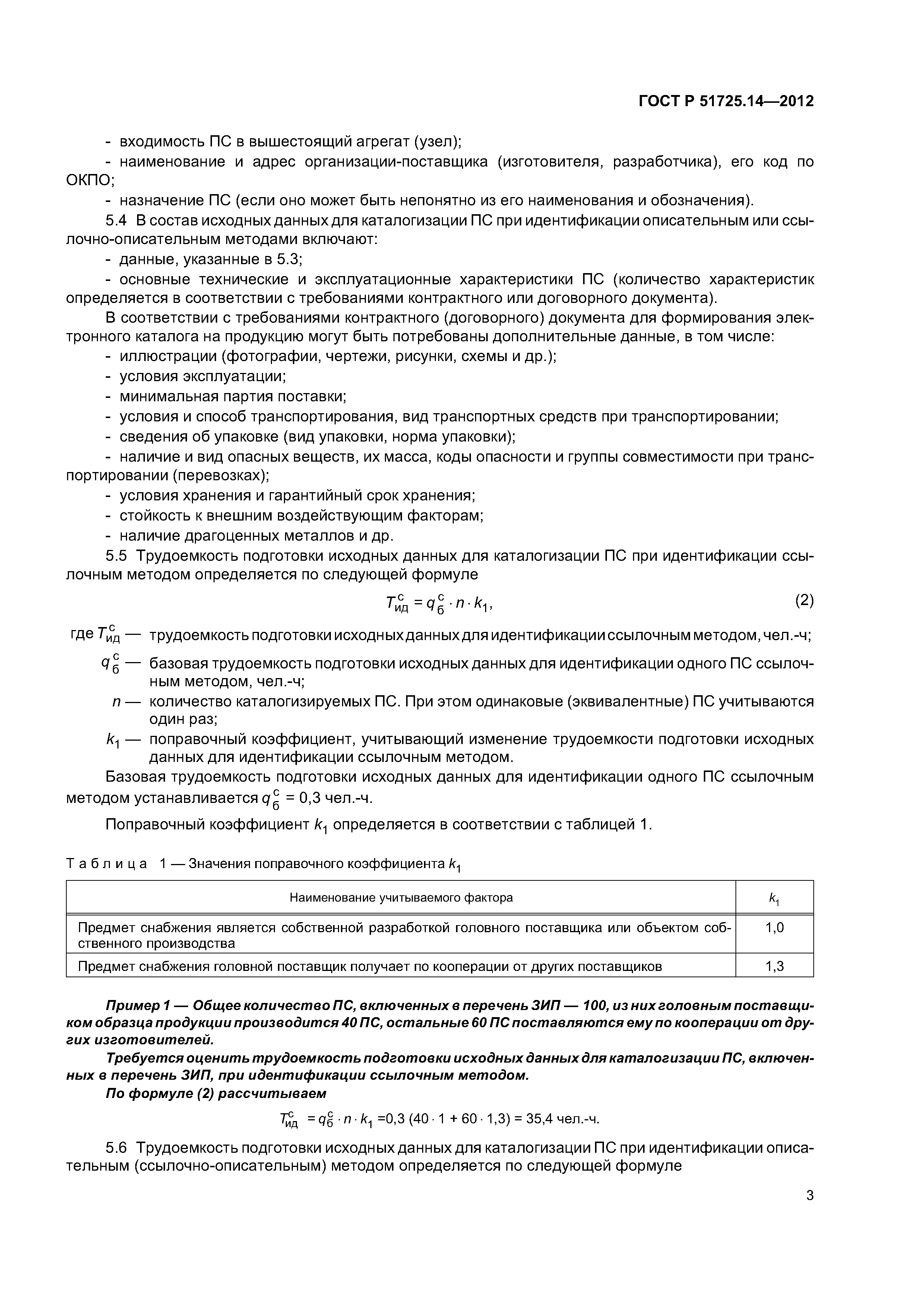 ГОСТ Р 51725.14-2012