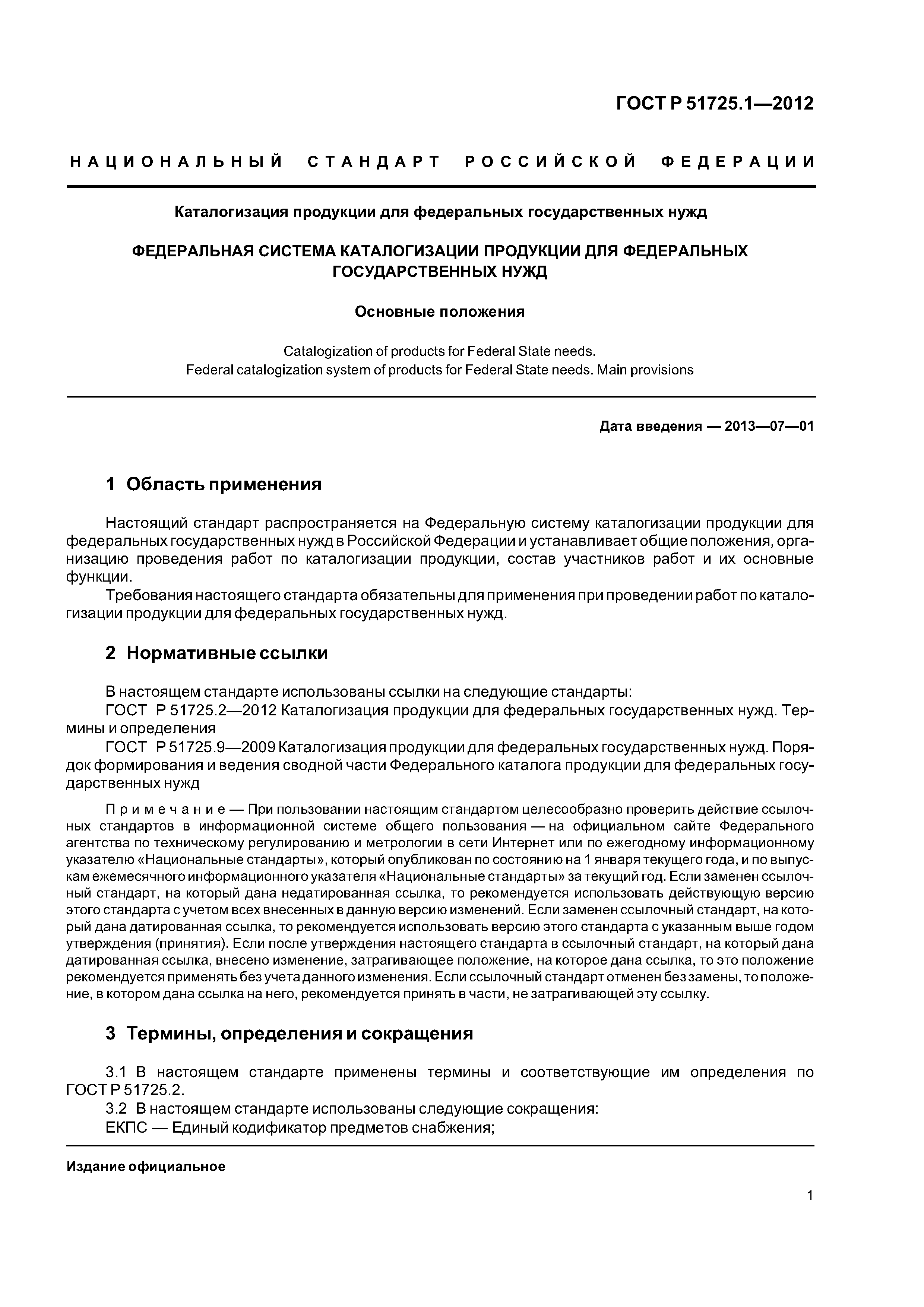 ГОСТ Р 51725.1-2012