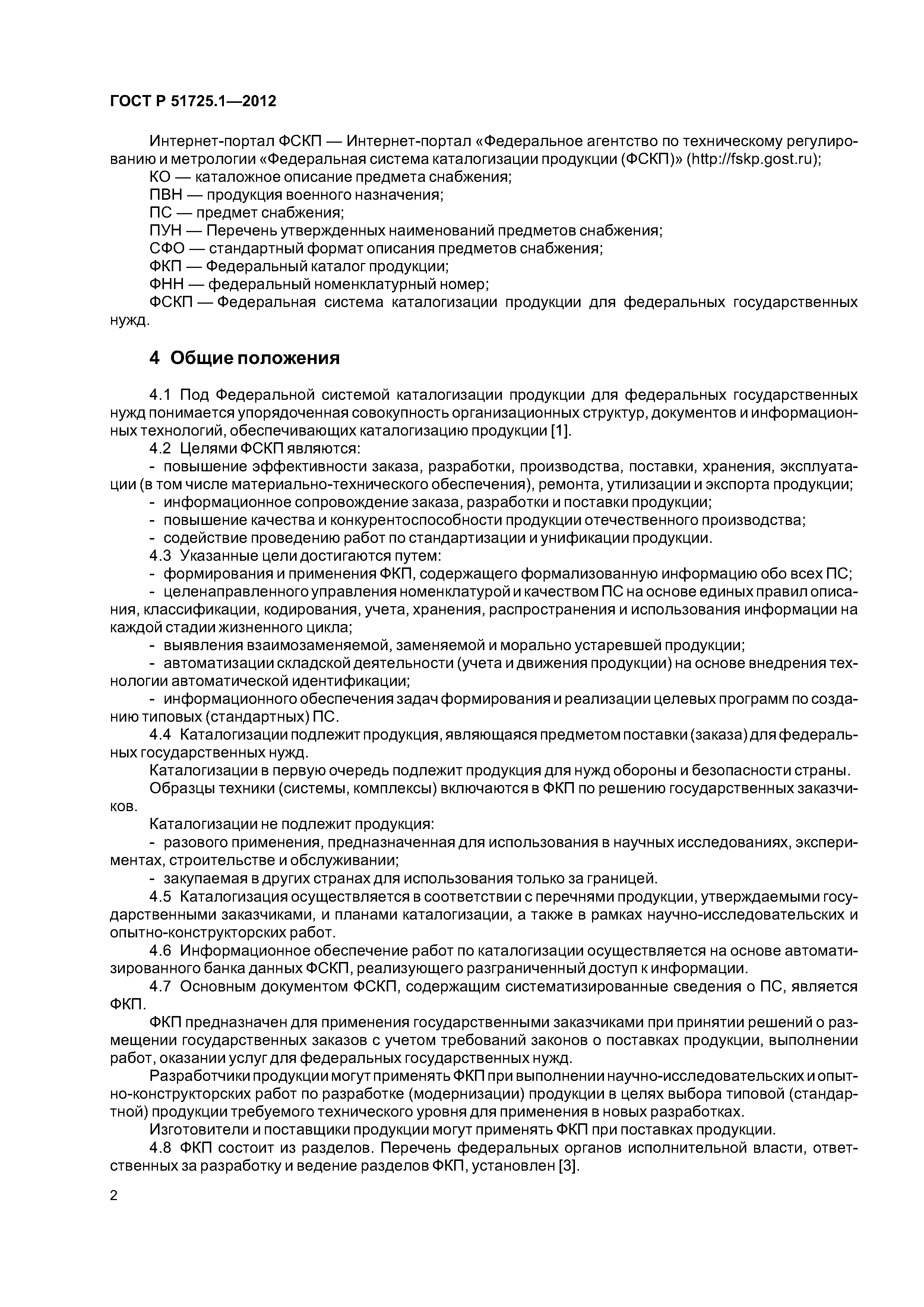 ГОСТ Р 51725.1-2012