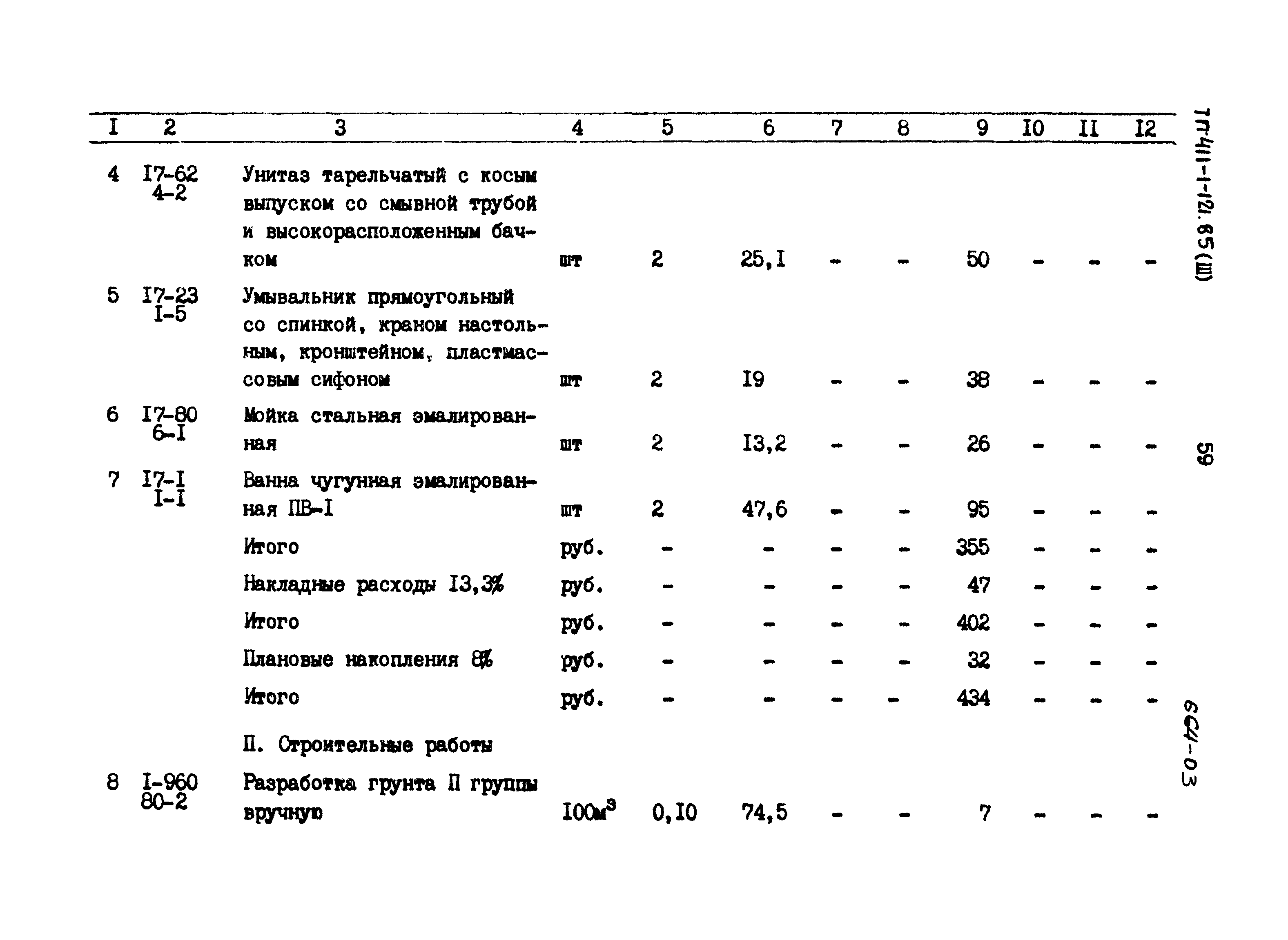 Типовой проект 411-1-121.85
