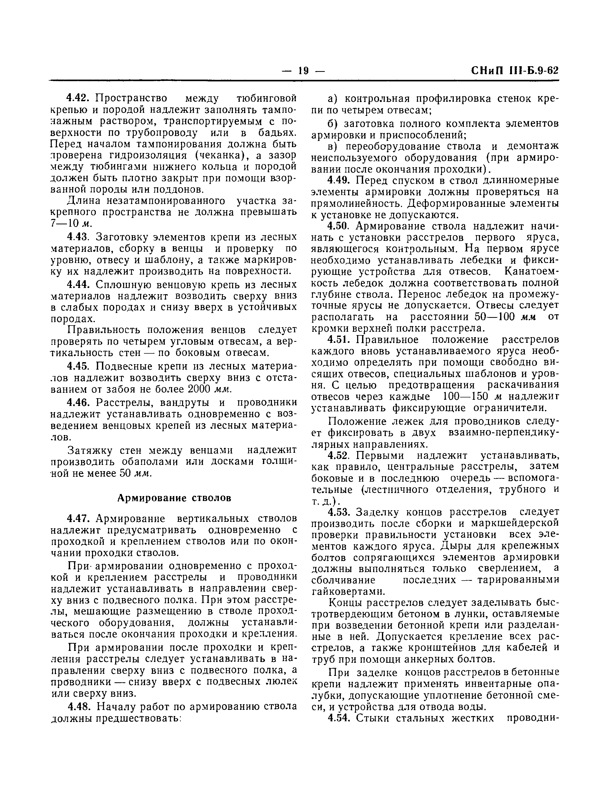 СНиП III-Б.9-62