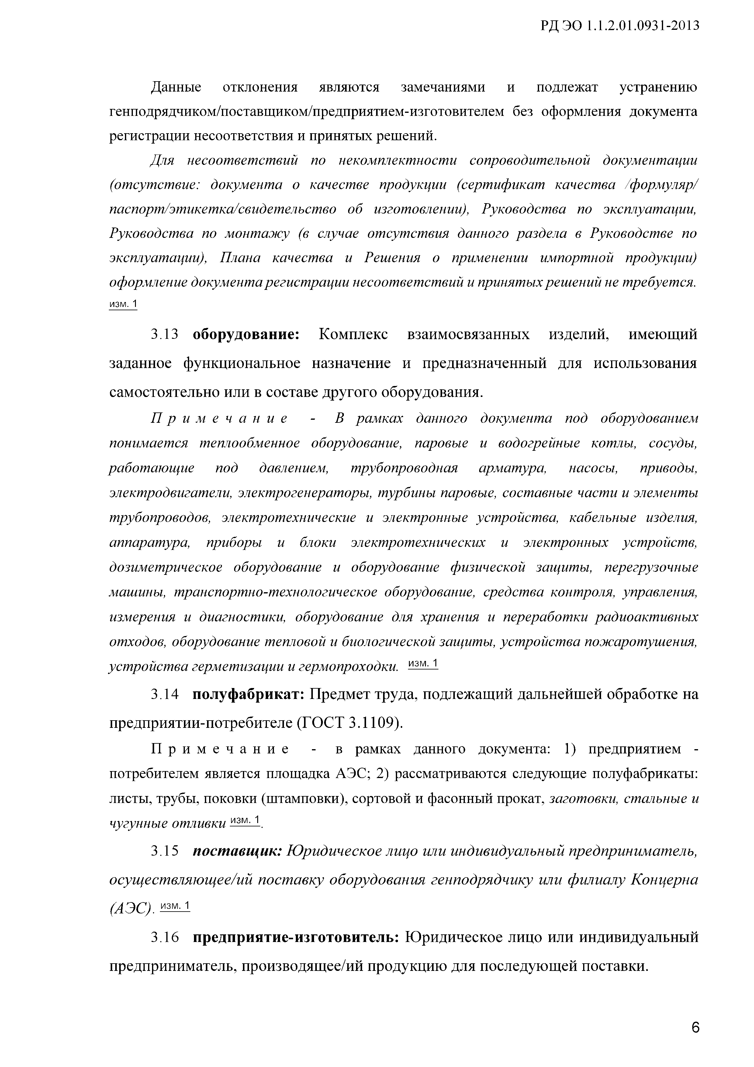 РД ЭО 1.1.2.01.0931-2013