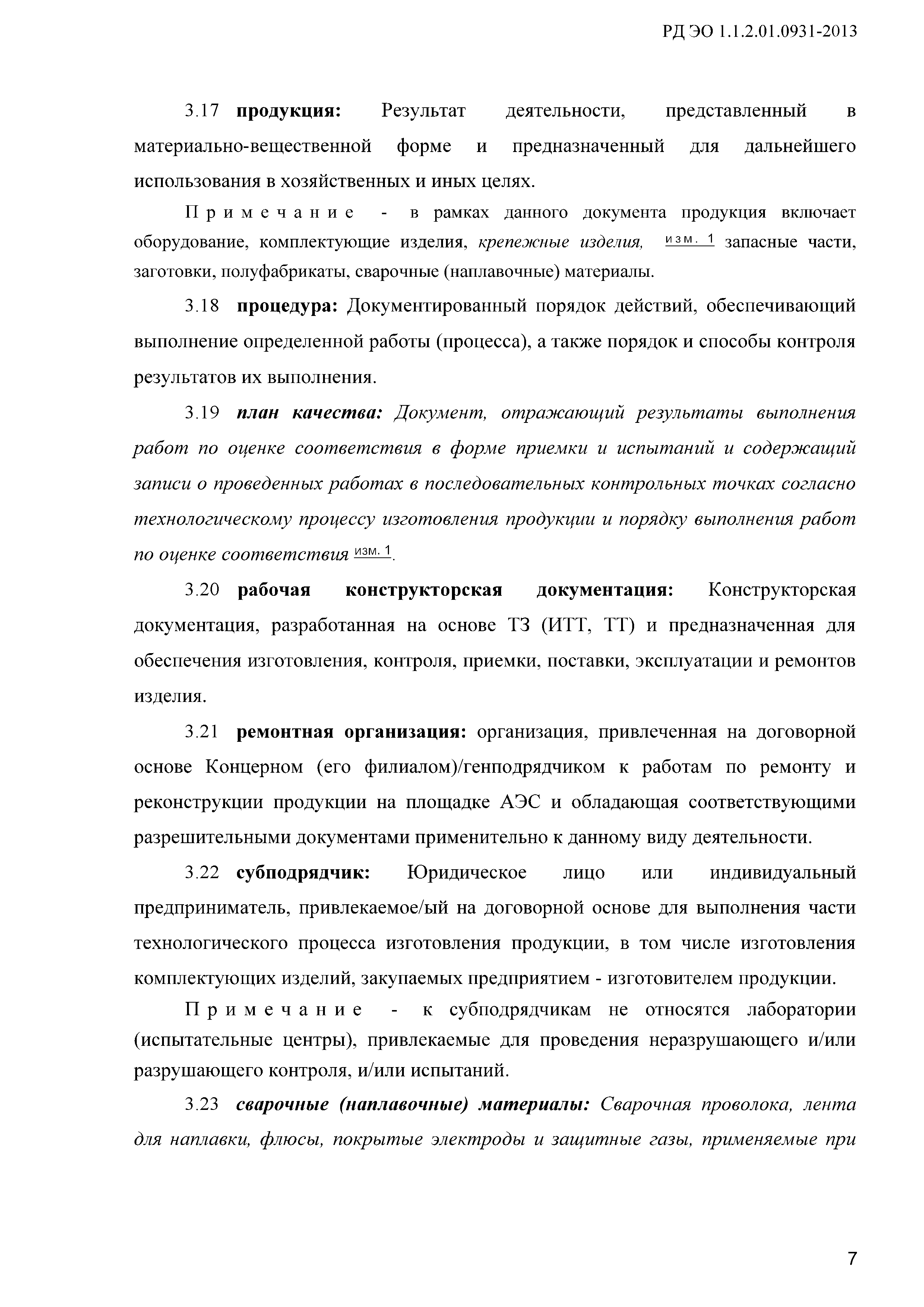 РД ЭО 1.1.2.01.0931-2013