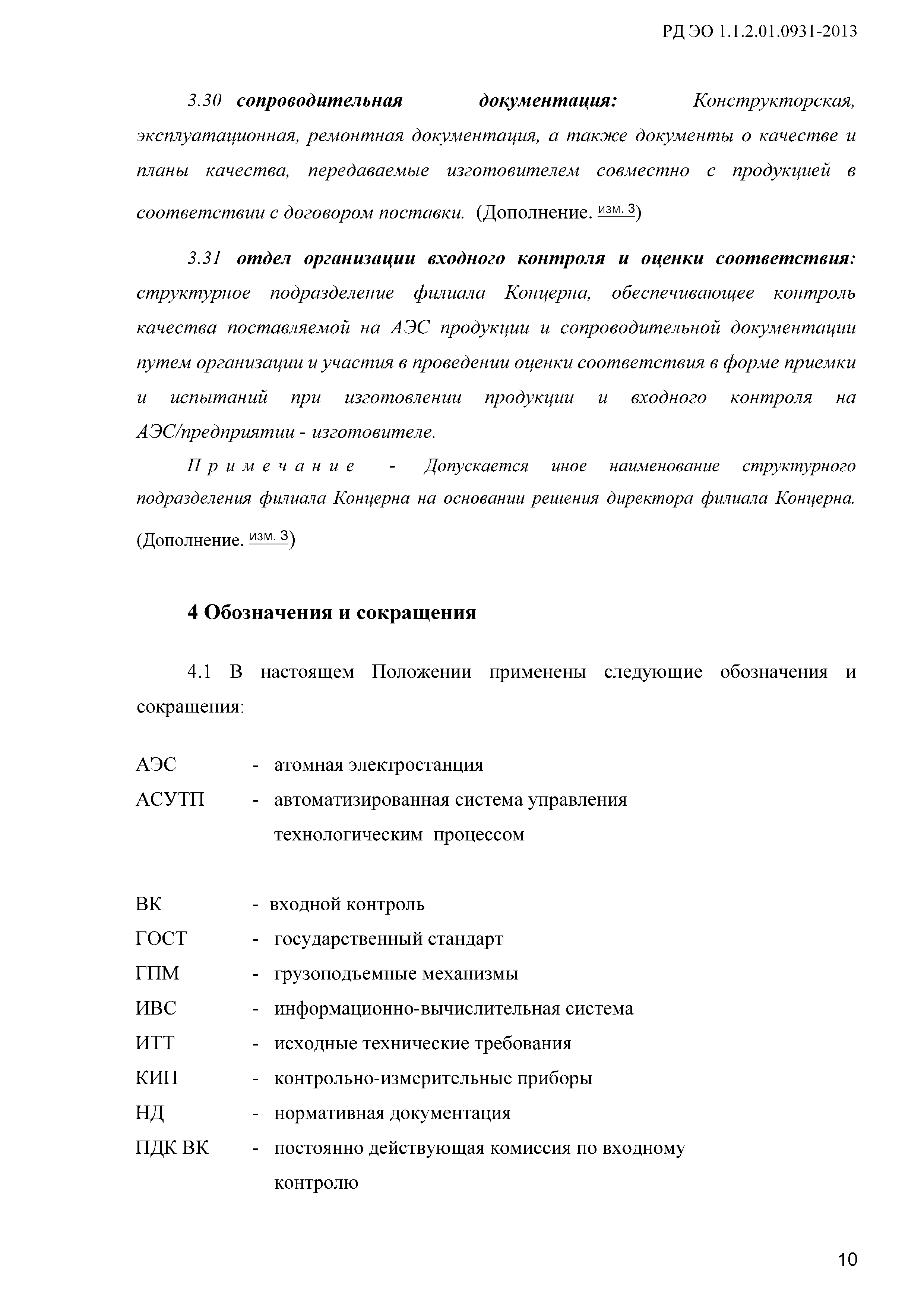 РД ЭО 1.1.2.01.0931-2013