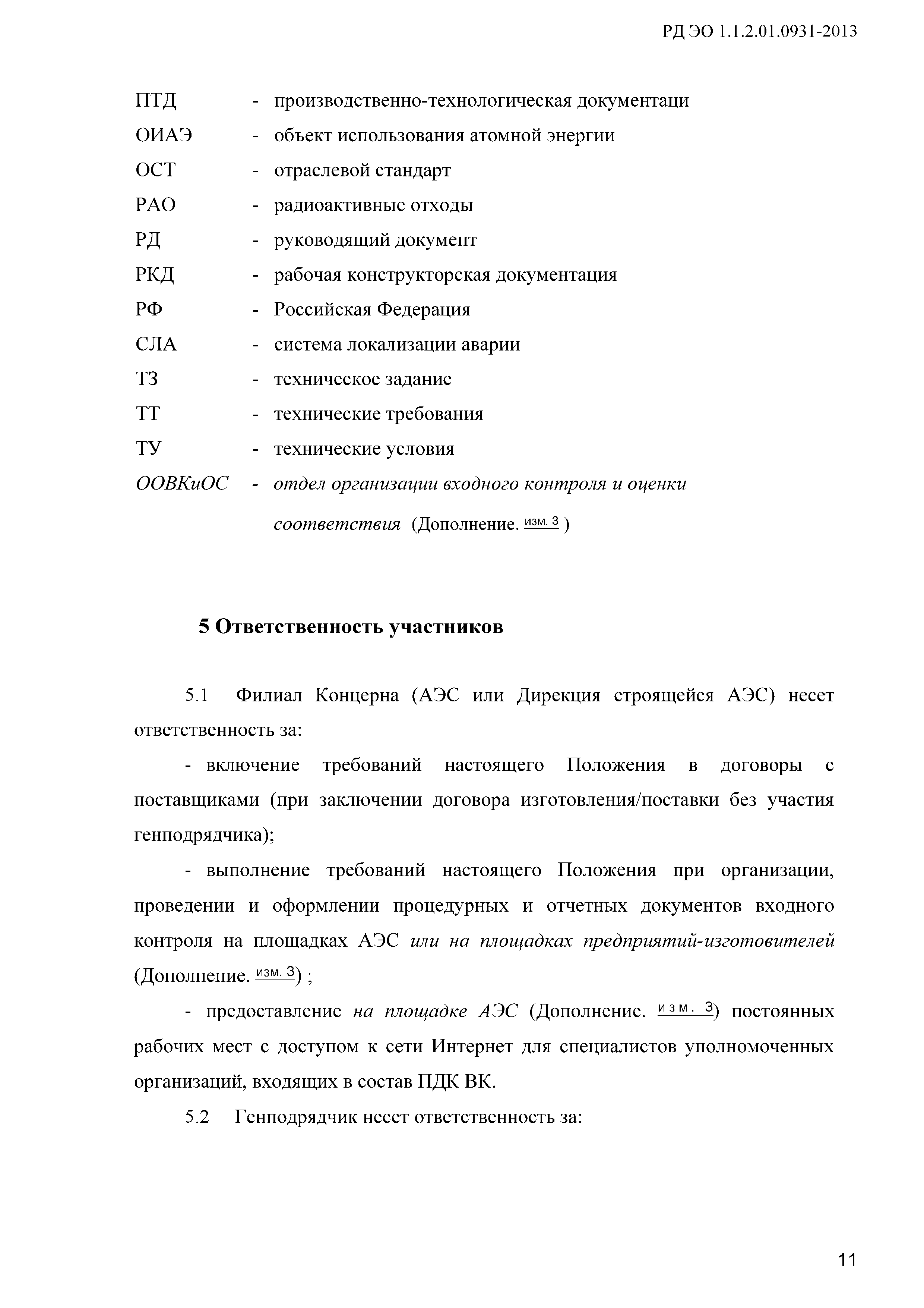 РД ЭО 1.1.2.01.0931-2013