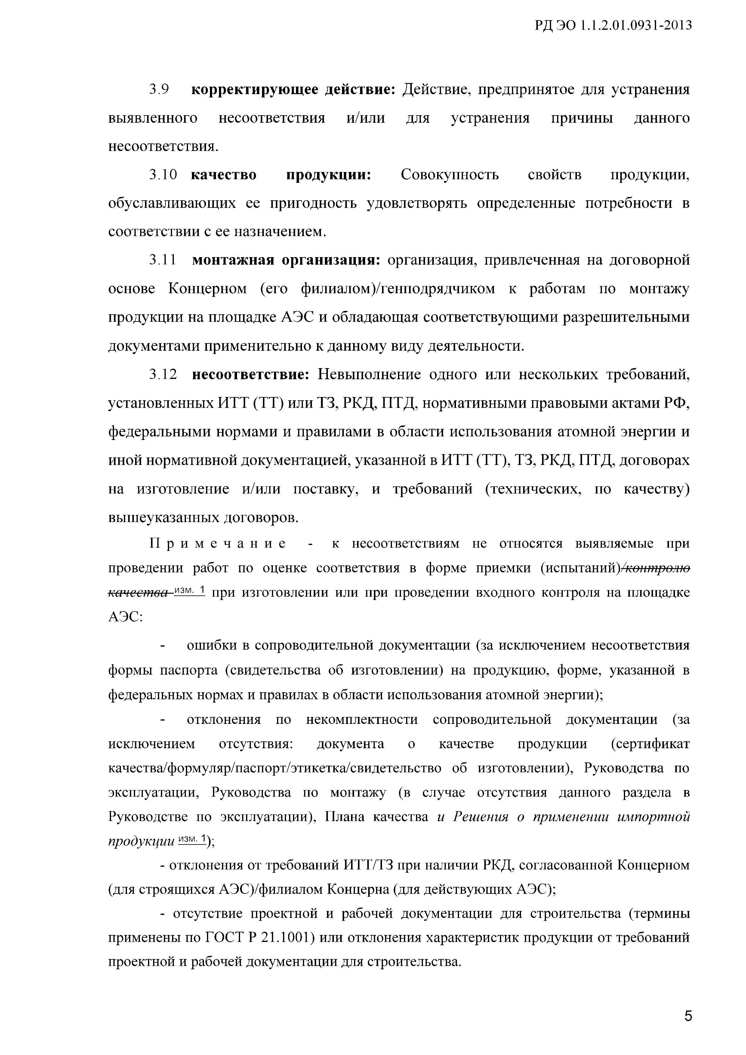 РД ЭО 1.1.2.01.0931-2013
