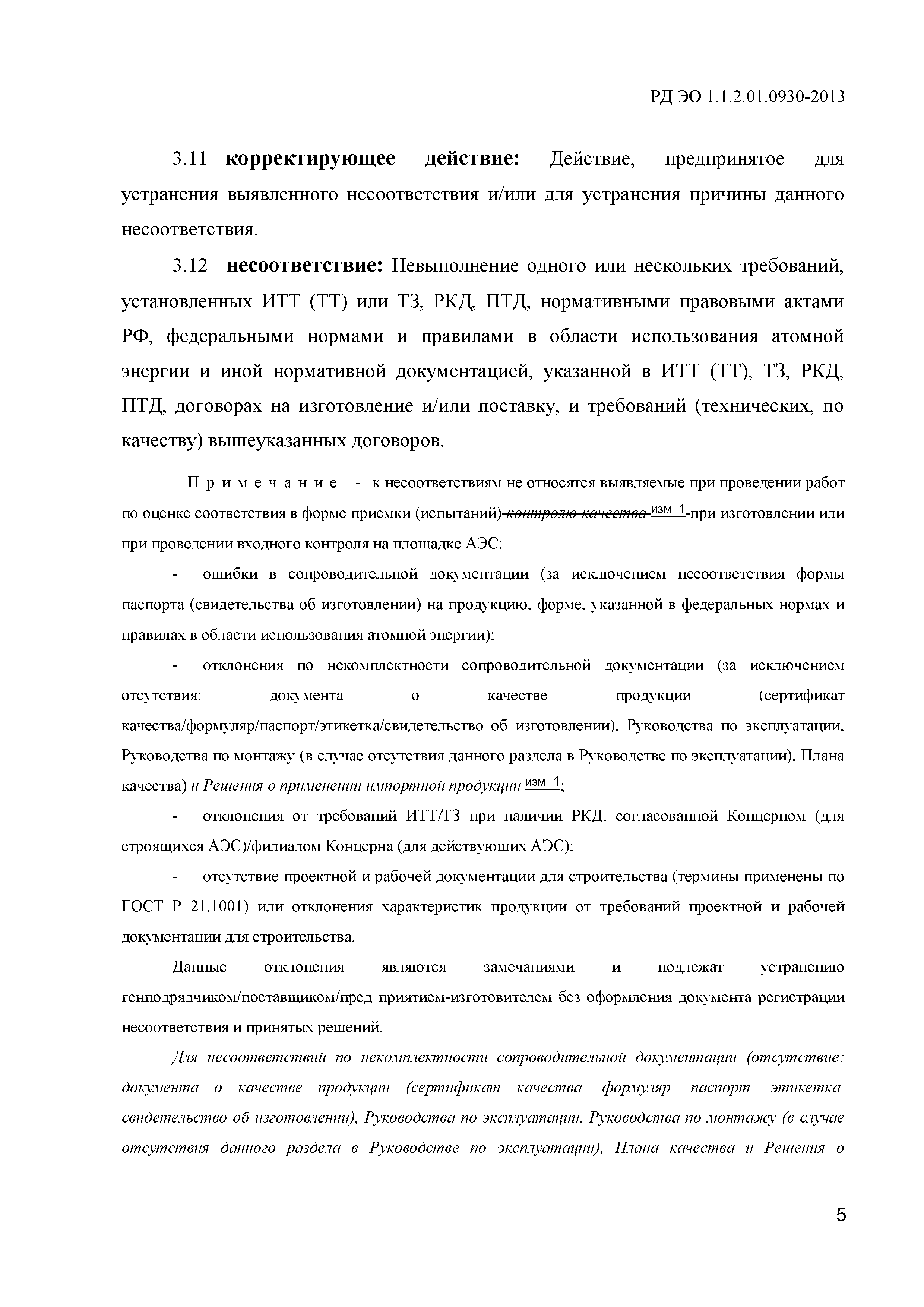 РД ЭО 1.1.2.01.0930-2013