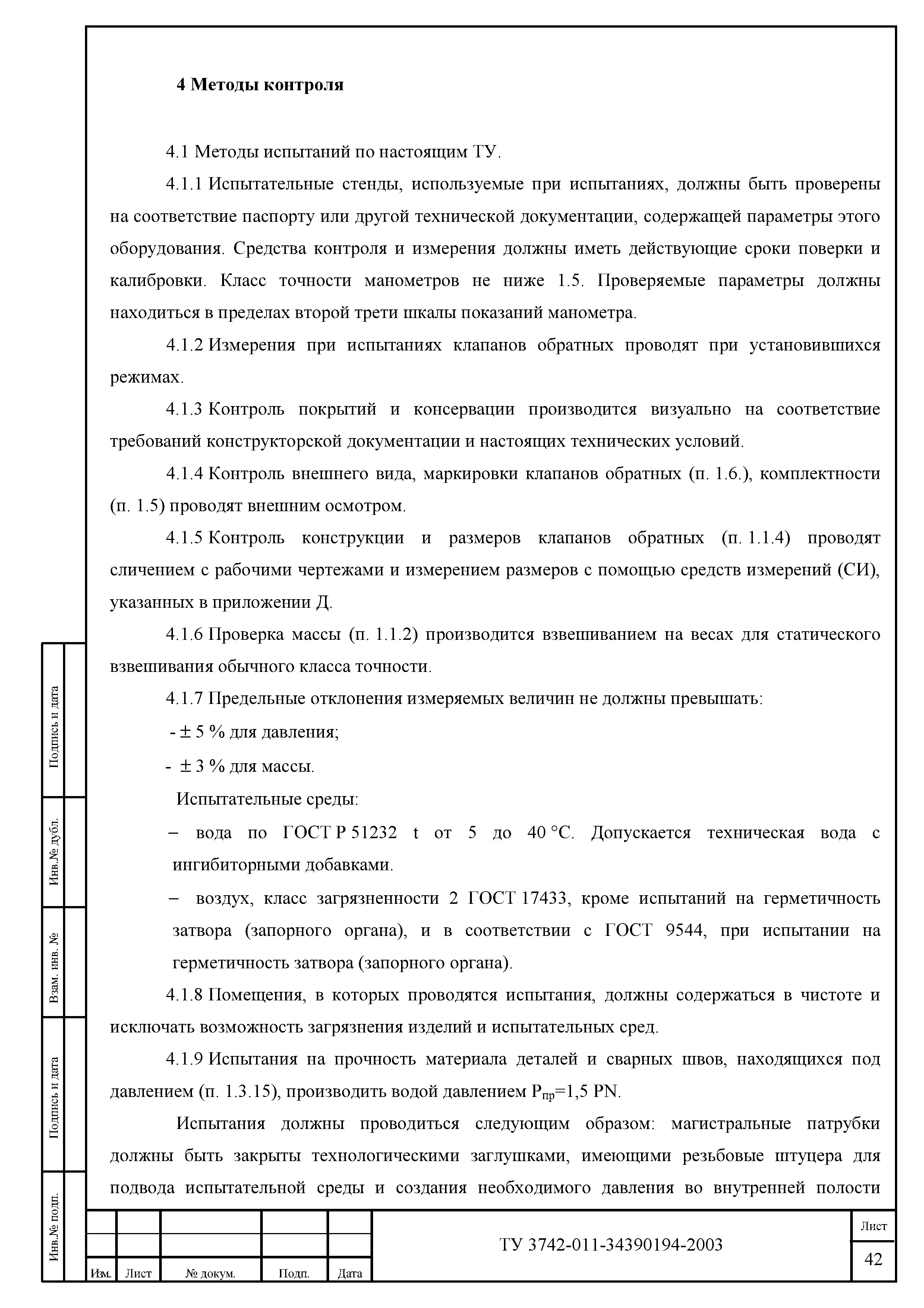 ТУ 3742-011-34390194-2003