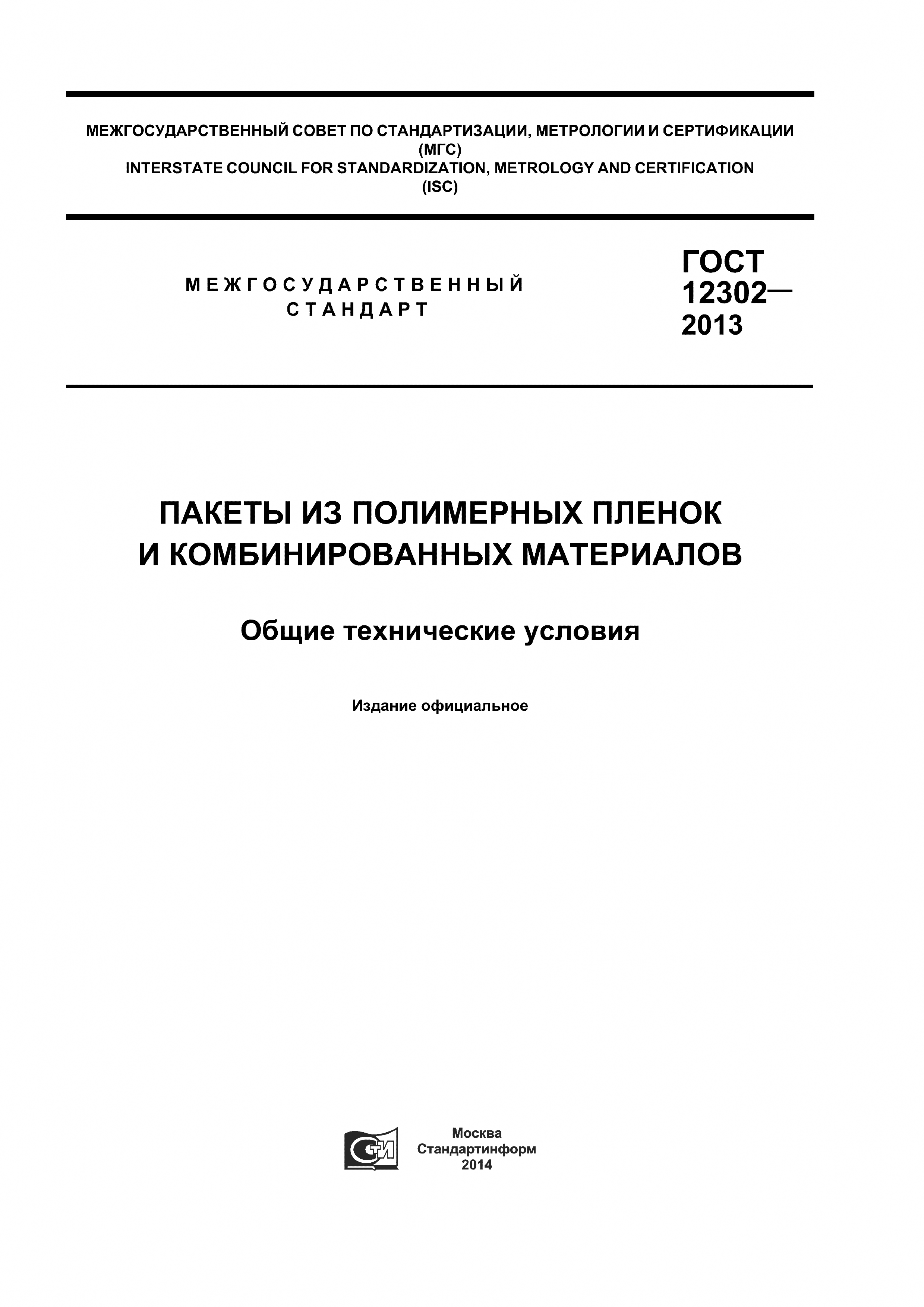 ГОСТ 12302-2013