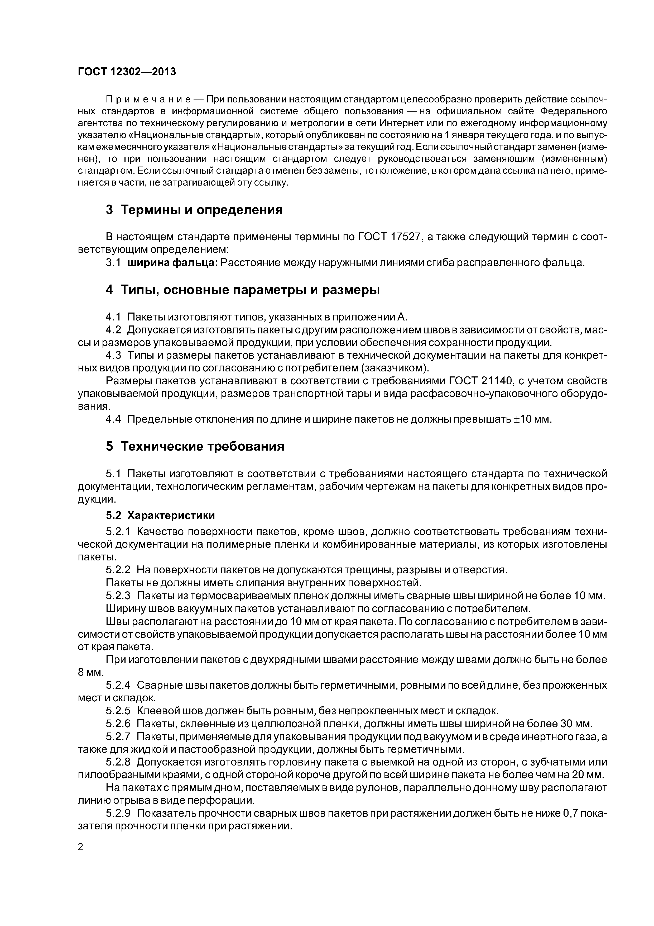 ГОСТ 12302-2013